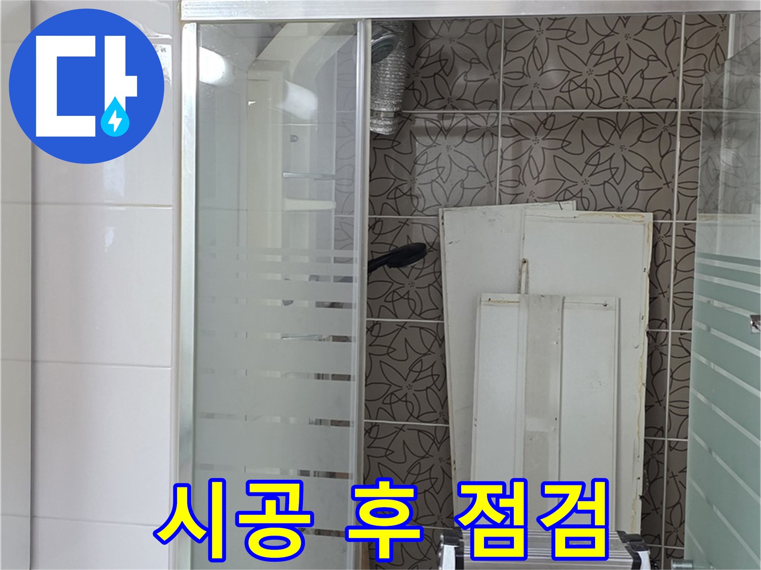 양주 백석 서광아침의빛아파트 - 시공 후 누수 여부 꼼꼼하게 확인