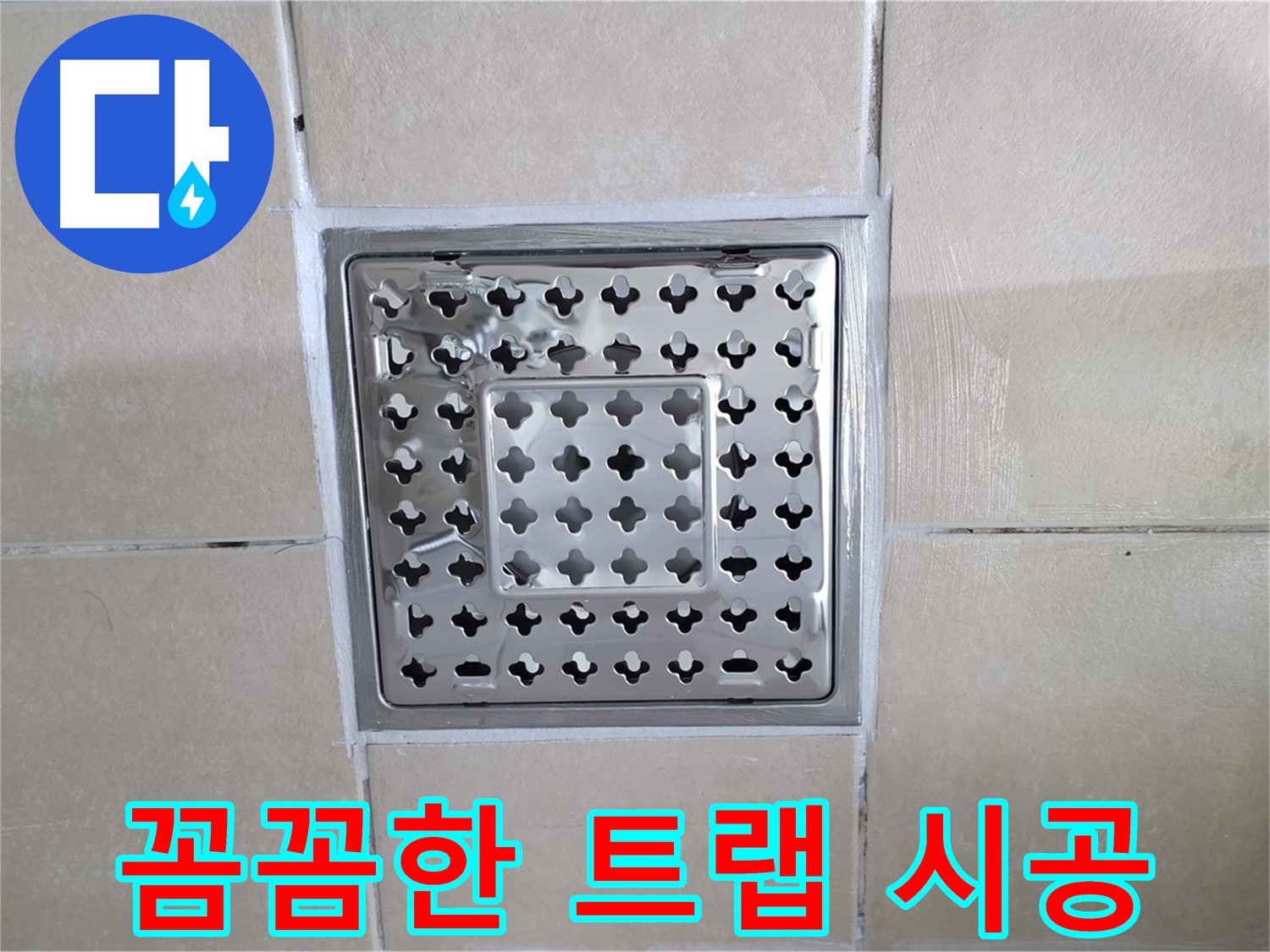 양주 백석 서광아침의빛아파트 욕실 꼼꼼한 트랩 시공 - 작은 부분까지 놓치지 않고 꼼꼼하게 시공합니다.