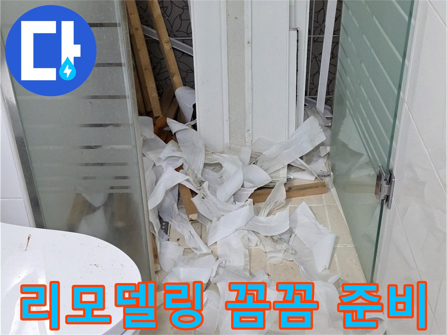 양주 백석 서광아침의빛아파트 - 욕실 리모델링 꼼꼼한 사전 준비 - 완벽한 결과