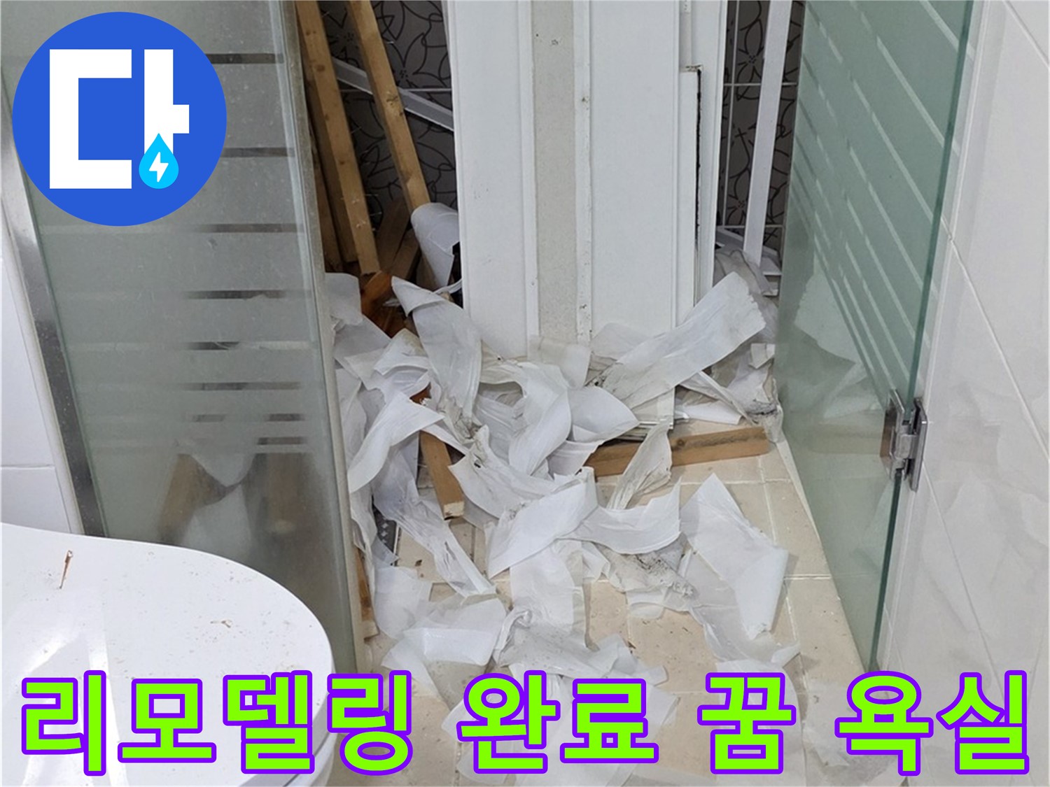 양주 백석 서광아침의빛아파트 - 욕실 리모델링 완료 꿈의 욕실 완성 - 새로운 시작