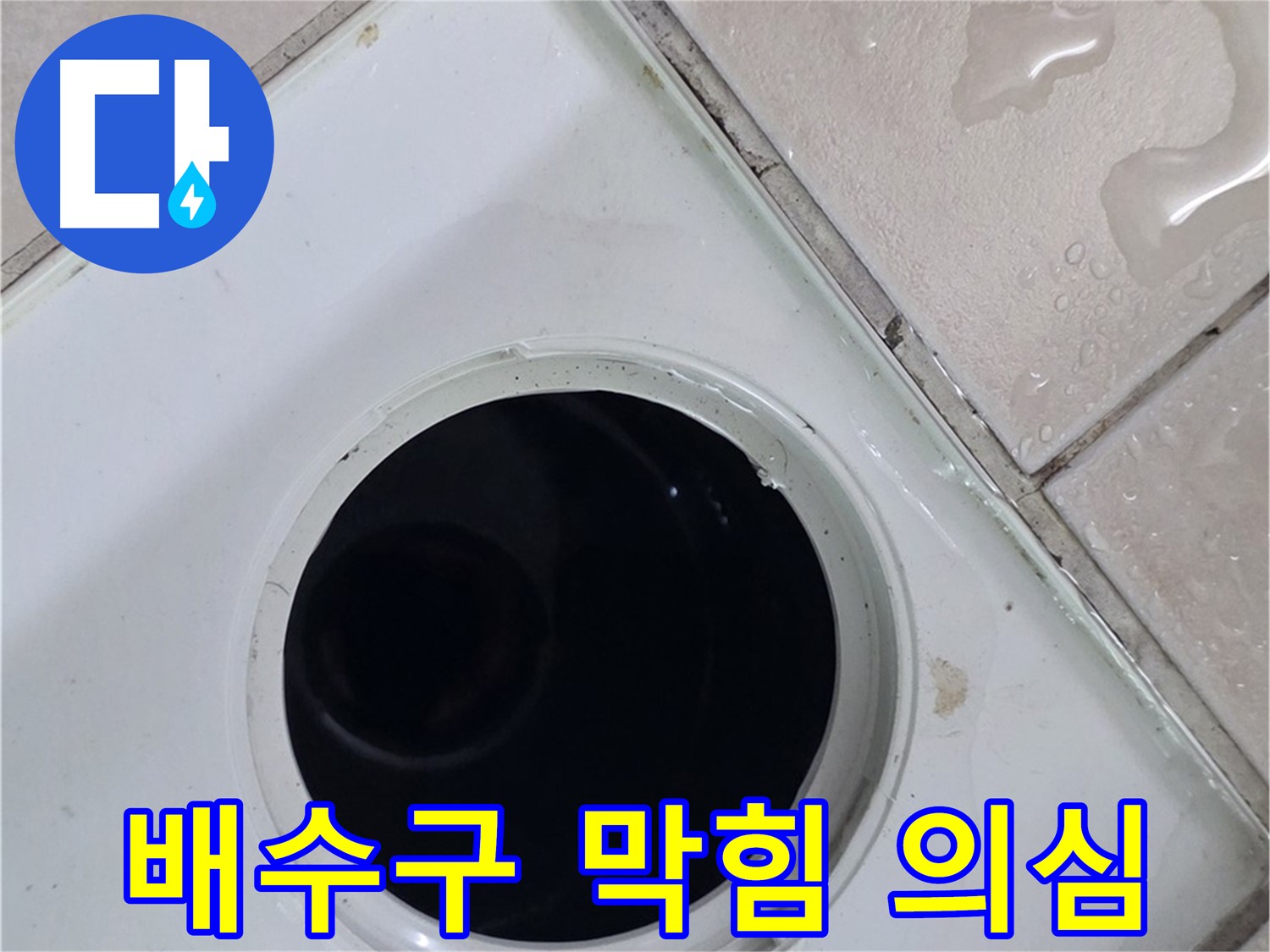 양주 백석 서광아침의빛아파트 욕실 배수구 내부 이물질 - 막힘으로 인한 역류 가능성을 확인합니다.