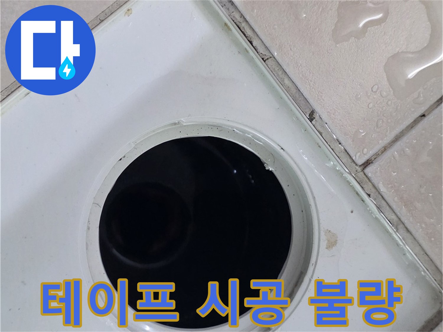 양주 백석 서광아침의빛아파트 욕실 배수구 주변 방수 테이프 시공 불량 - 겹침 부위 들뜸 확인