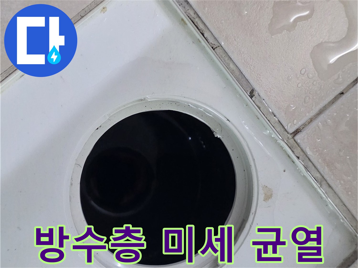 화장실 배수구 유가 틈새로 물이 번져 있는 현장 사진입니다.