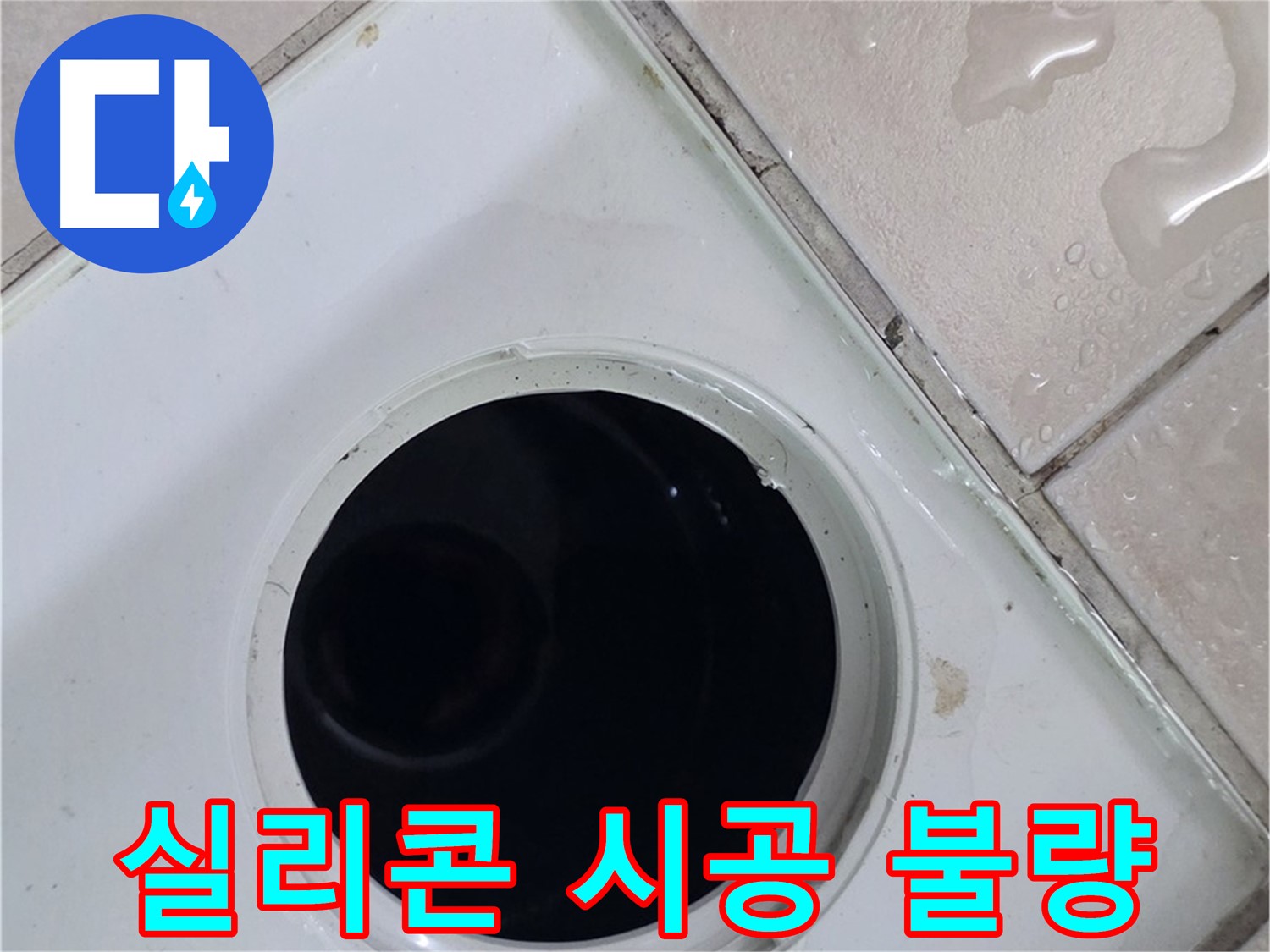 양주 백석 서광아침의빛아파트 욕실 배수구 주변 실리콘 시공 불량 - 누수 원인을 확인합니다.