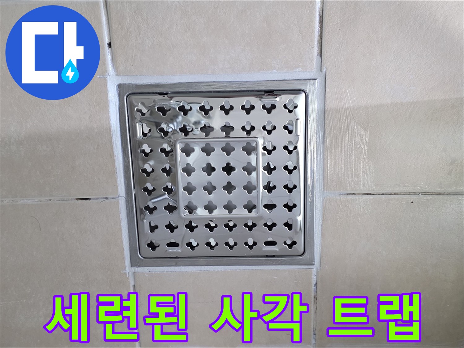 양주 백석 서광아침의빛아파트 욕실 세련된 사각 트랩 - 욕실 분위기를 한층 업그레이드해 줍니다.