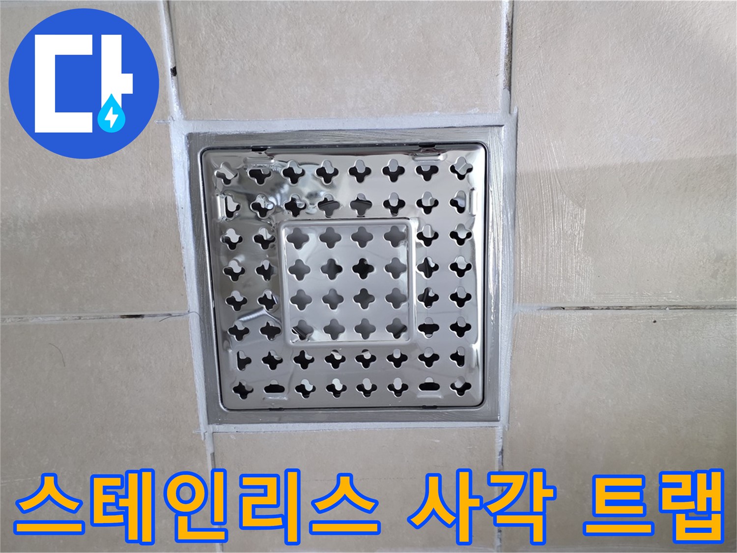 양주 백석 서광아침의빛아파트 욕실 스테인리스 사각 트랩 - 튼튼하고 녹슬지 않아요.