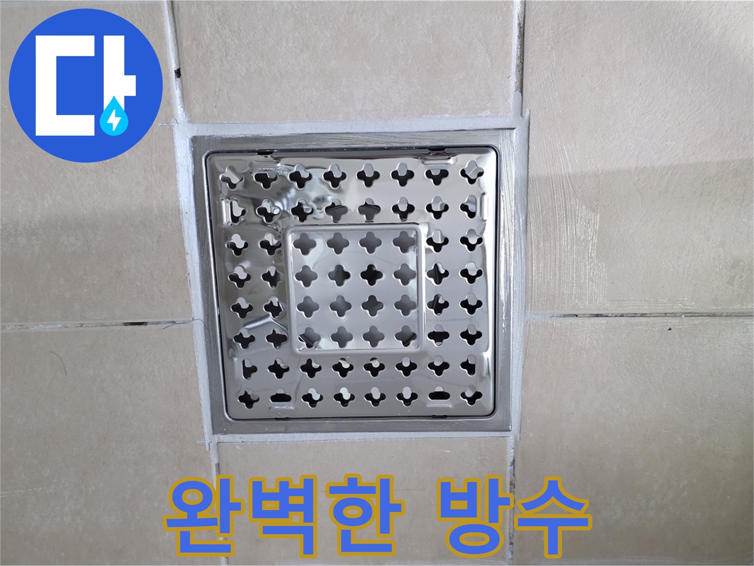 양주 백석 서광아침의빛아파트 욕실 완벽한 방수 - 꼼꼼한 실리콘 마감으로 물 샐 틈 없이!