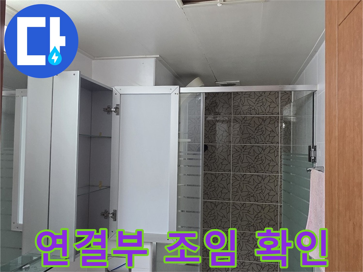 양주 백석 서광아침의빛아파트 - 욕실 점검구 속 배관 연결 부위, 꽉 조여져 있는지 꼼꼼하게 확인합니다.