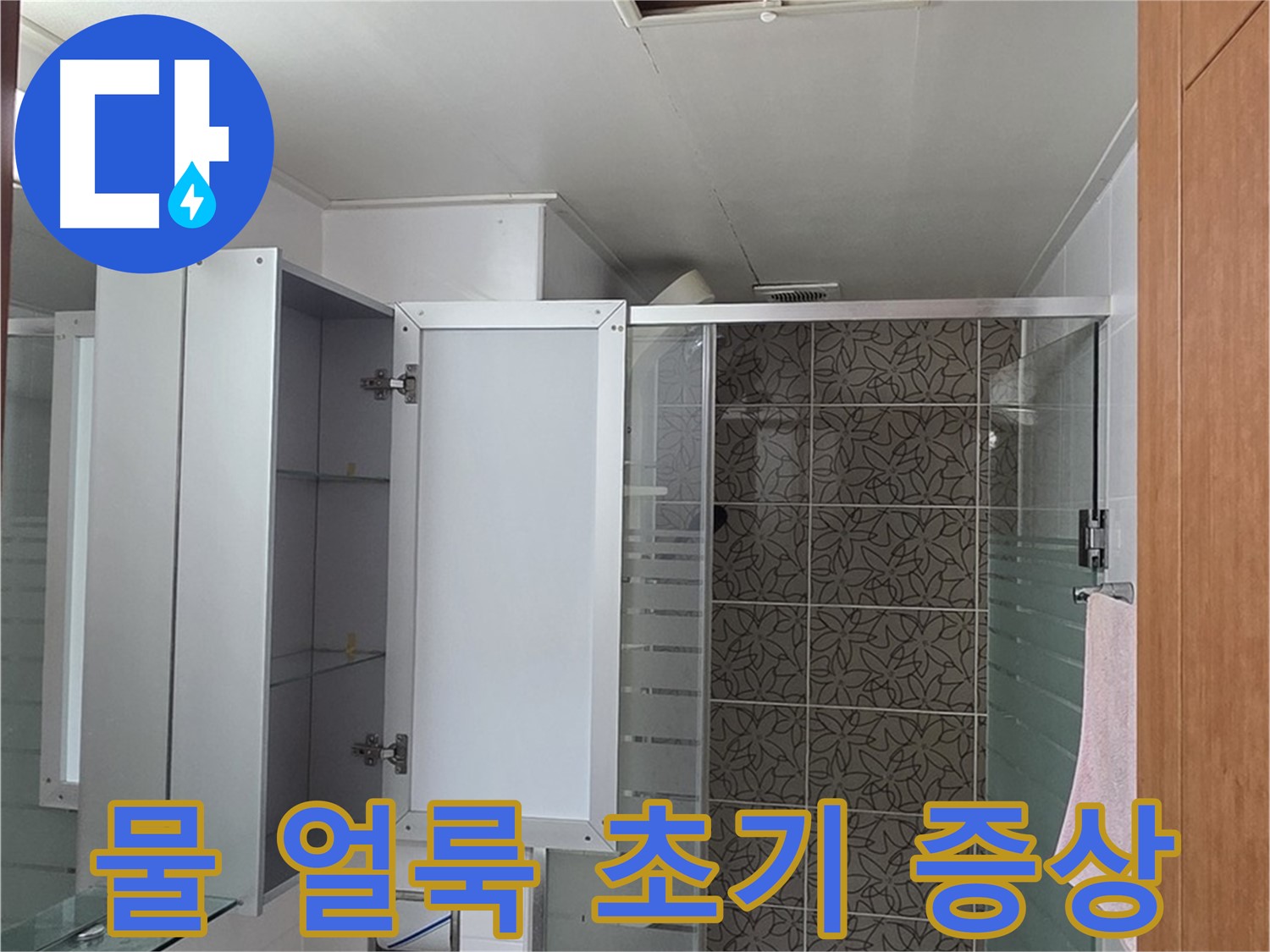 양주 백석 서광아침의빛아파트 - 욕실 점검구 속 배관 주변 물 얼룩, 누수 초기 증상인지 확인합니다.