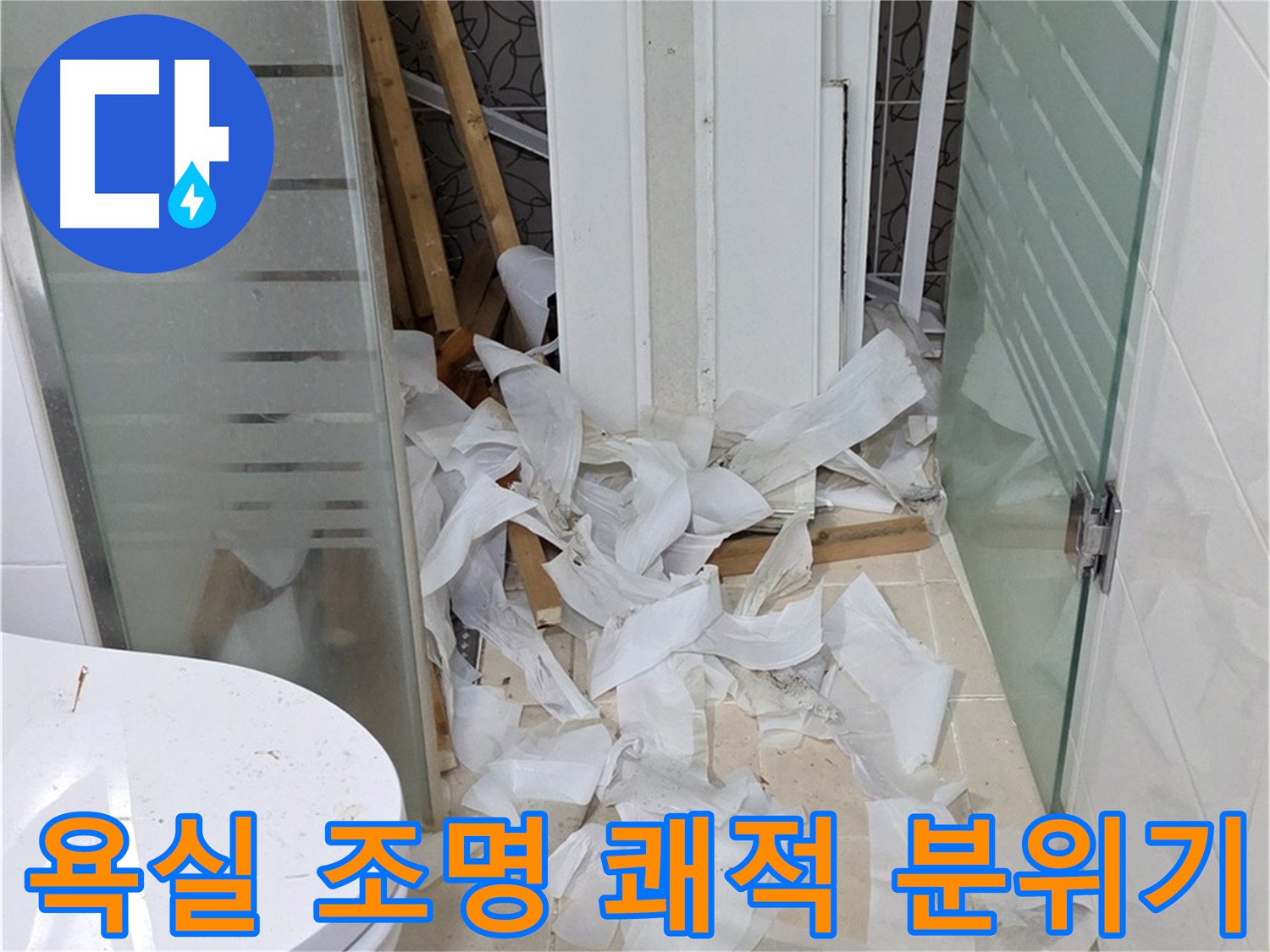 양주 백석 서광아침의빛아파트 - 욕실 조명 설치 밝고 쾌적한 분위기 - 편안한 공간