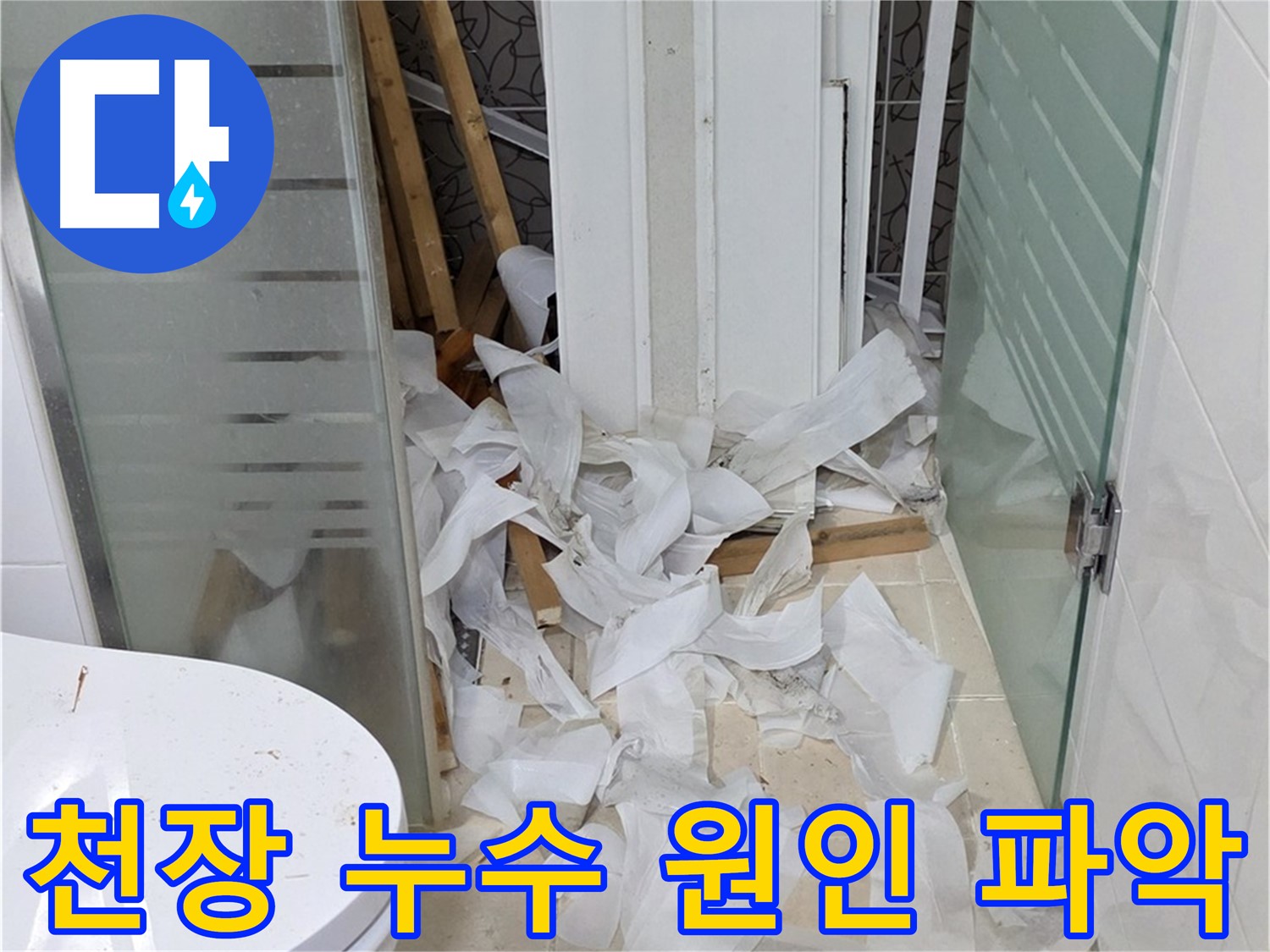 양주 백석 서광아침의빛아파트 - 욕실 천장 누수 원인 파악 후 천장 교체 결정 - 정확한 진단