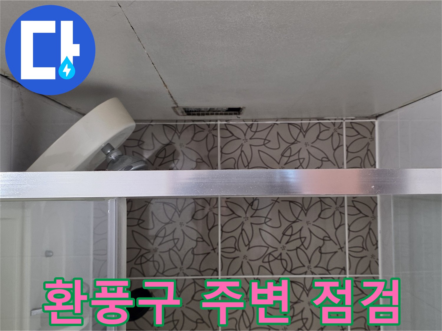 양주시 백석읍 화장실 천장 내부의 배관과 타일 벽면 상태를 확인하는 모습입니다.
