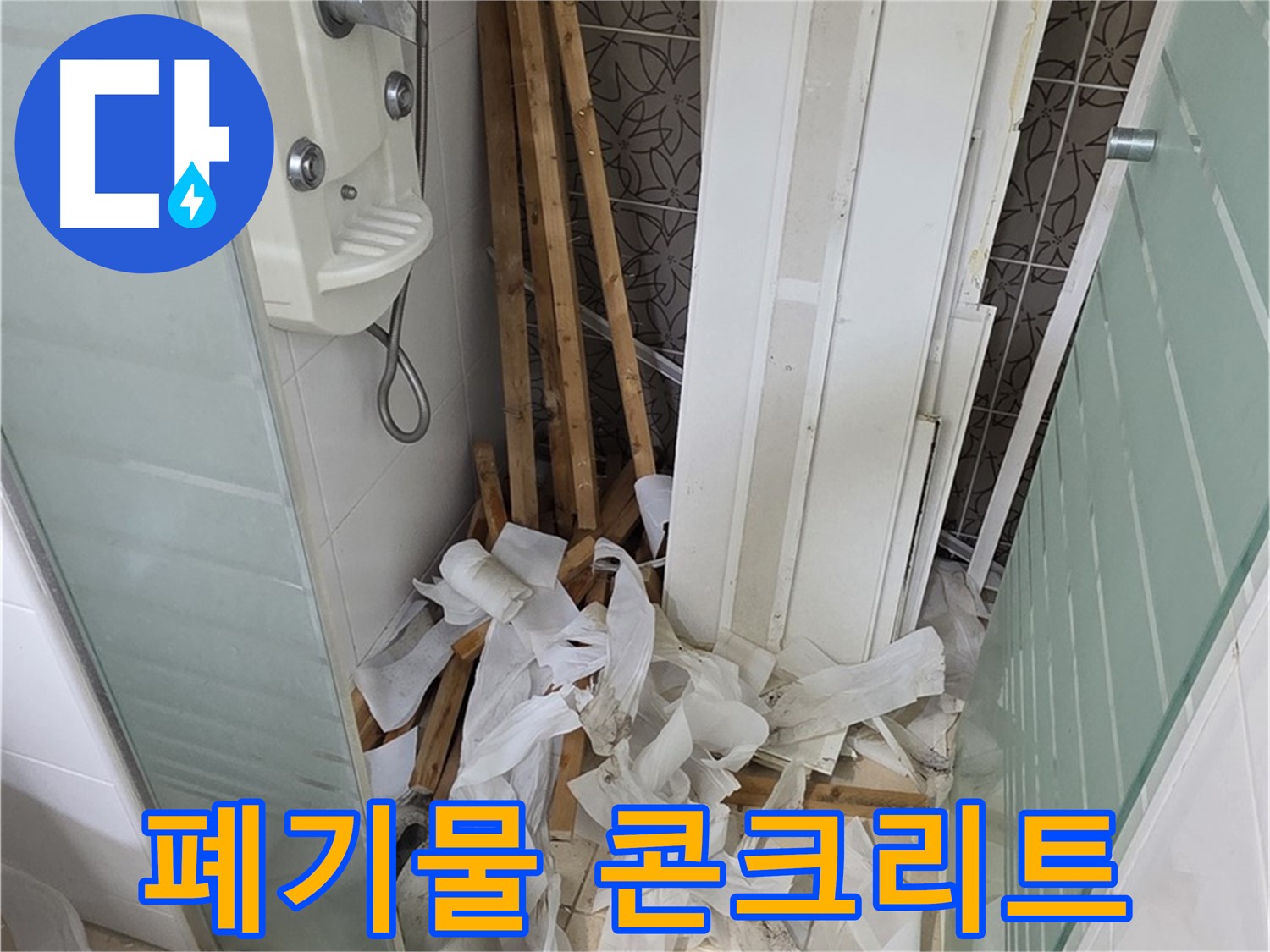 양주 백석 서광아침의빛아파트 욕실 - 천장 철거 후 폐기물과 함께 드러난 콘크리트 천장 - 방수 작업 필수