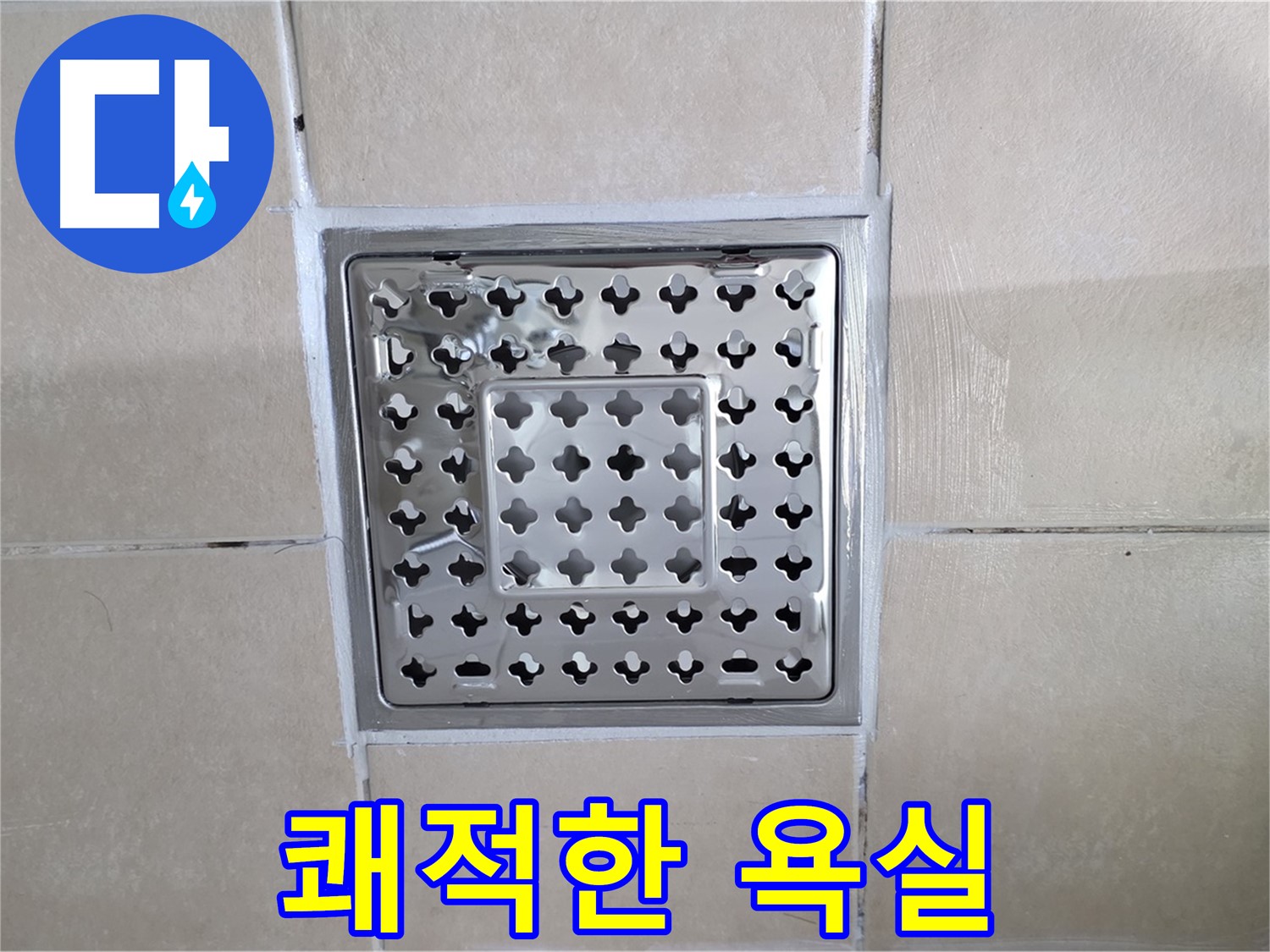 양주 백석 서광아침의빛아파트 욕실 쾌적한 욕실 - 깨끗하고 쾌적한 욕실을 만들어 드립니다.