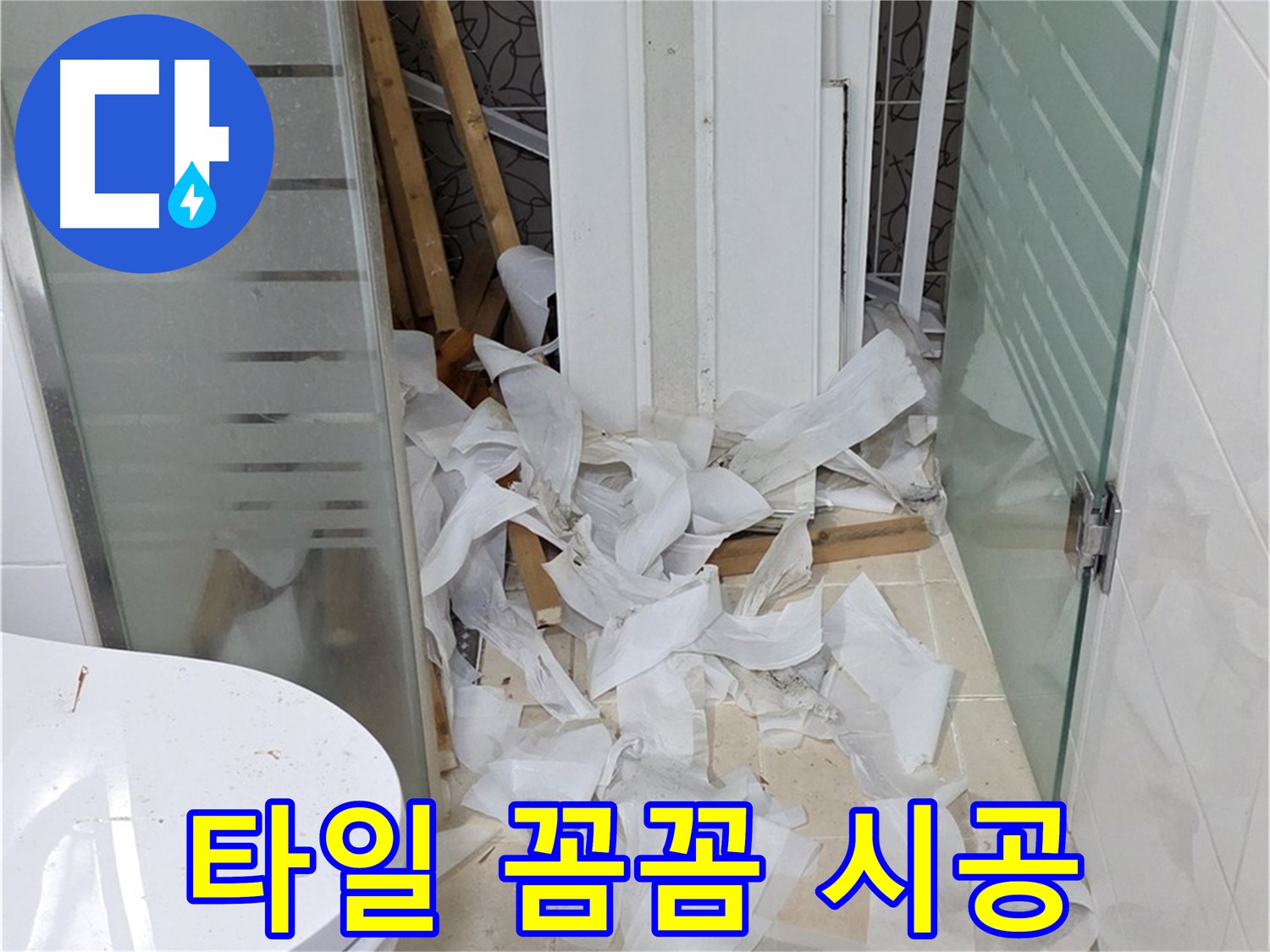 양주 백석 서광아침의빛아파트 - 욕실 타일 꼼꼼하게 시공 - 완벽한 마감