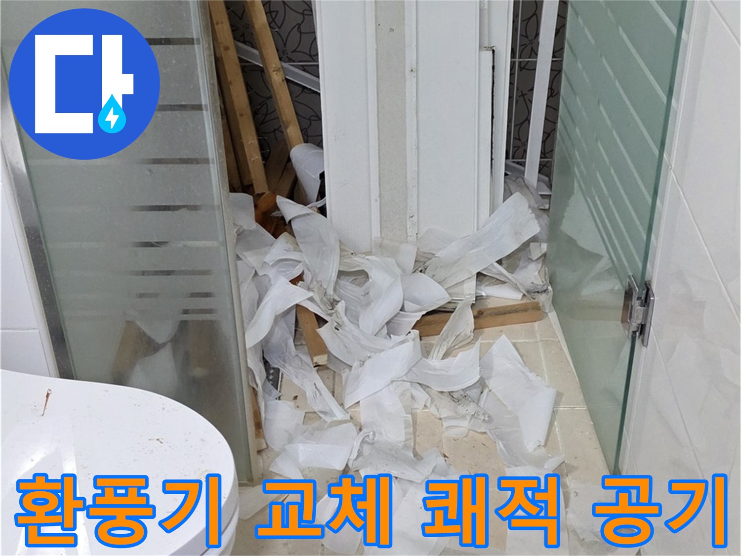 양주 백석 서광아침의빛아파트 - 욕실 환풍기 교체 쾌적한 공기 - 습기 제거 필수