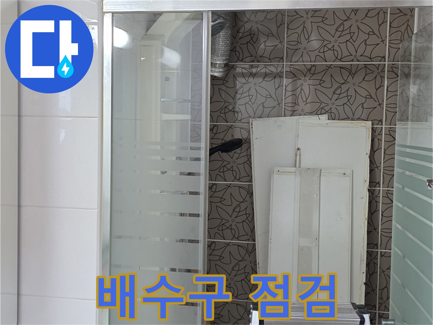 양주 백석 서광아침의빛아파트 - 욕조 배수구 주변 점검