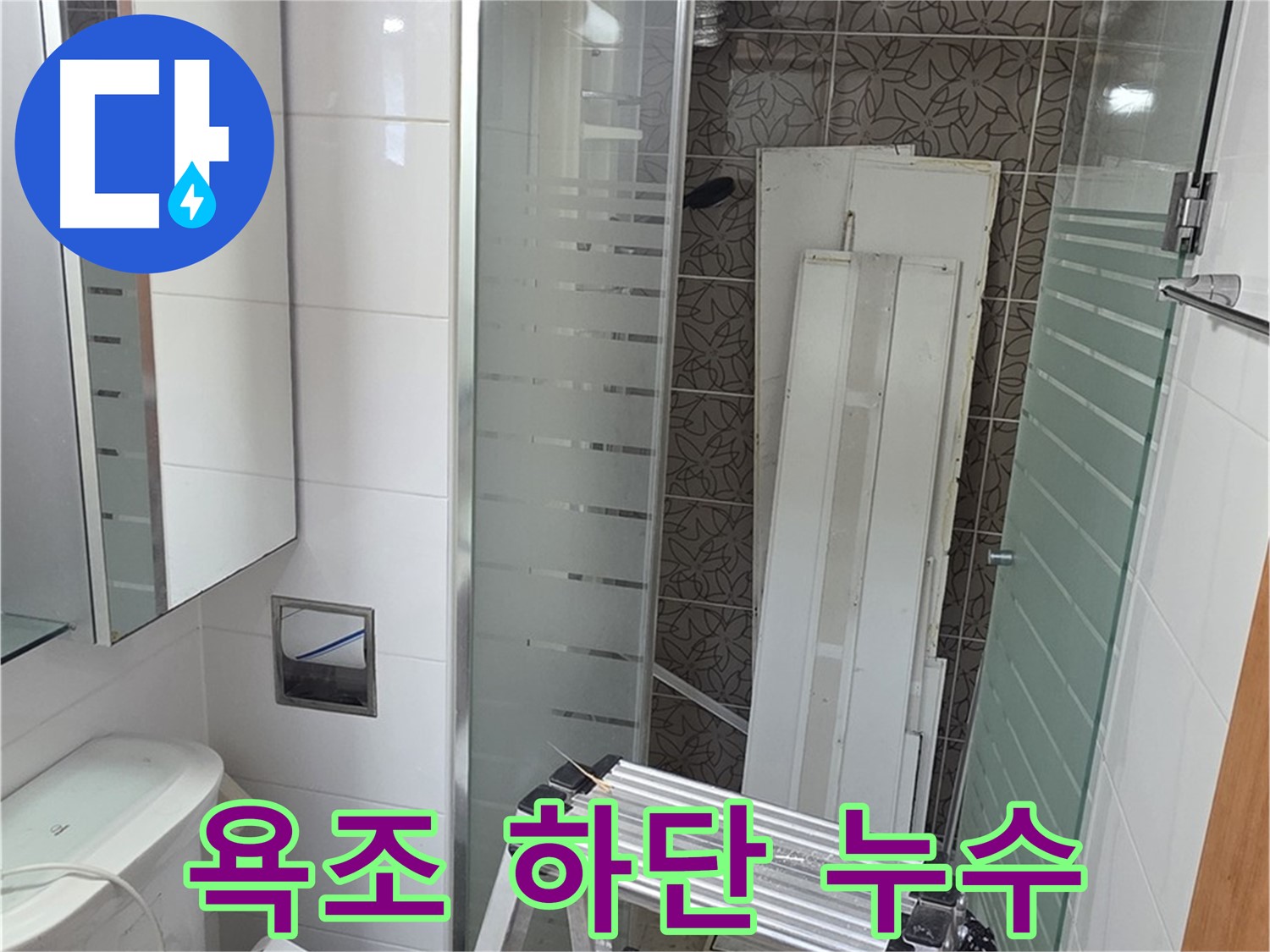 양주 백석 서광아침의빛아파트 욕조 하단 누수 - 꼼꼼 점검 후 해결