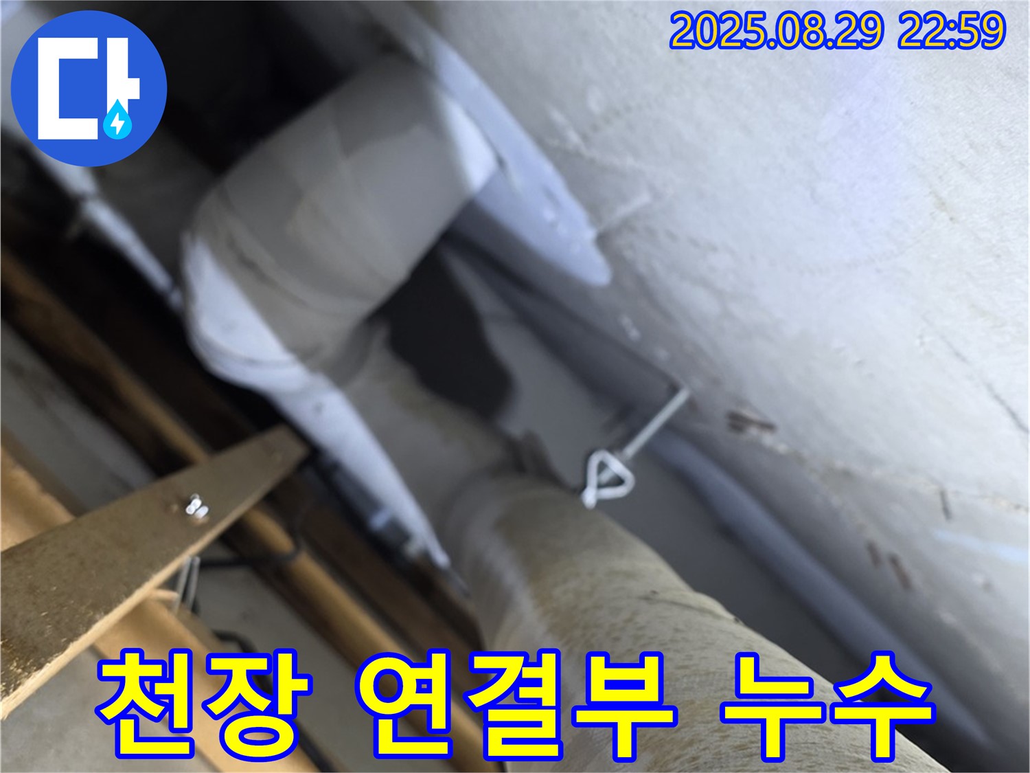양주 백석 서광아침의빛아파트 천장 배관 연결부 주변 누수 흔적 - 천장 배관 연결부 주변의 누수 흔적을 확인합니다.
