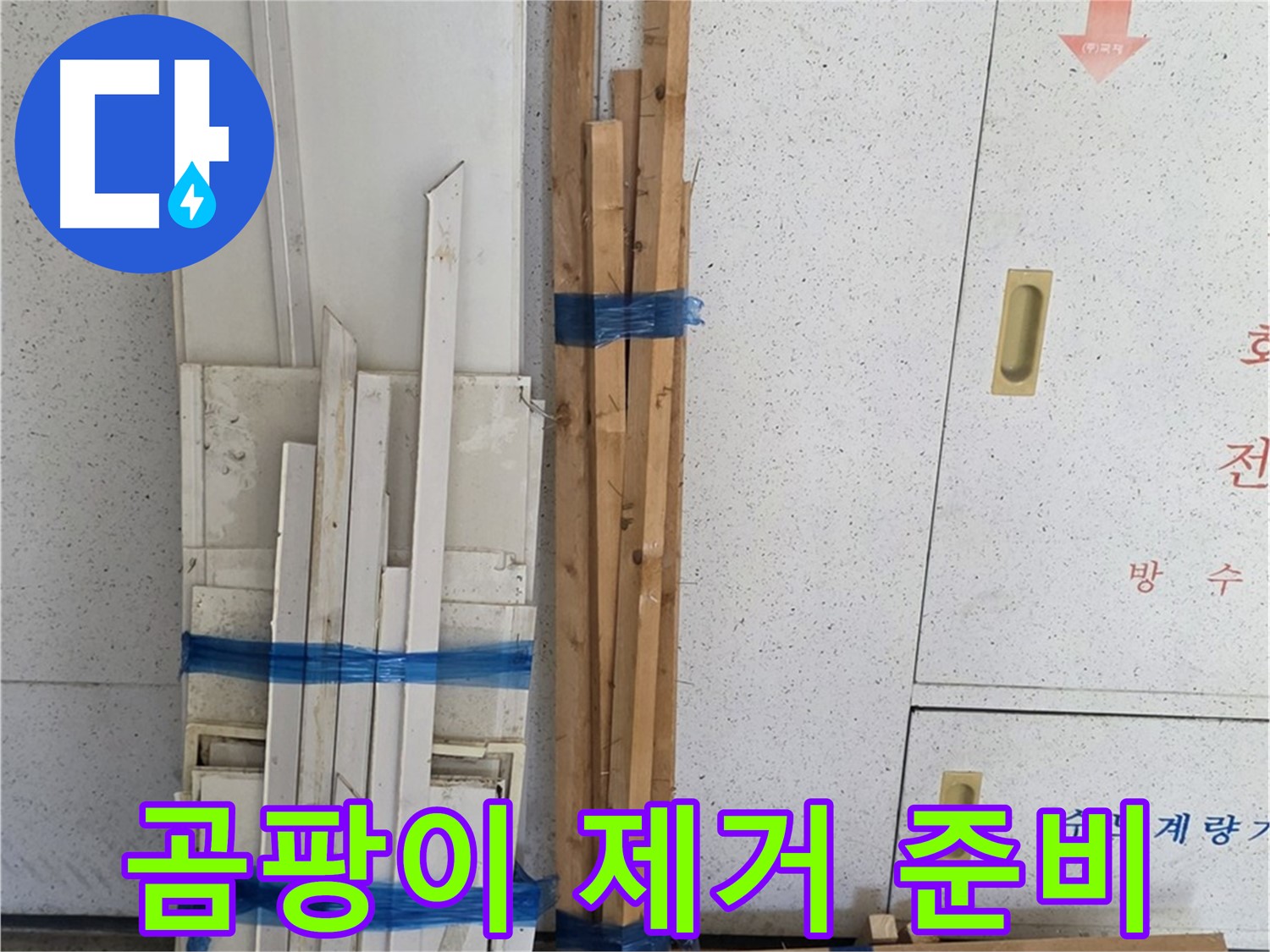 양주 백석 서광아파트 104동 누수 공사 - 곰팡이 제거 작업을 준비합니다.