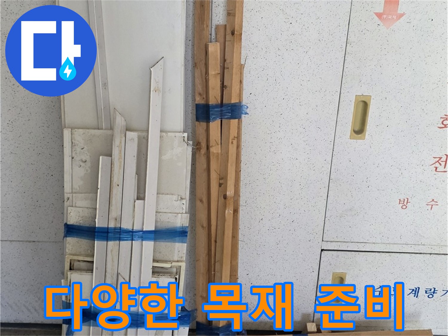 양주 백석 서광아파트 104동 누수 공사, 다양한 목재 자재 준비 완료 - 꼼꼼하게 준비했습니다.