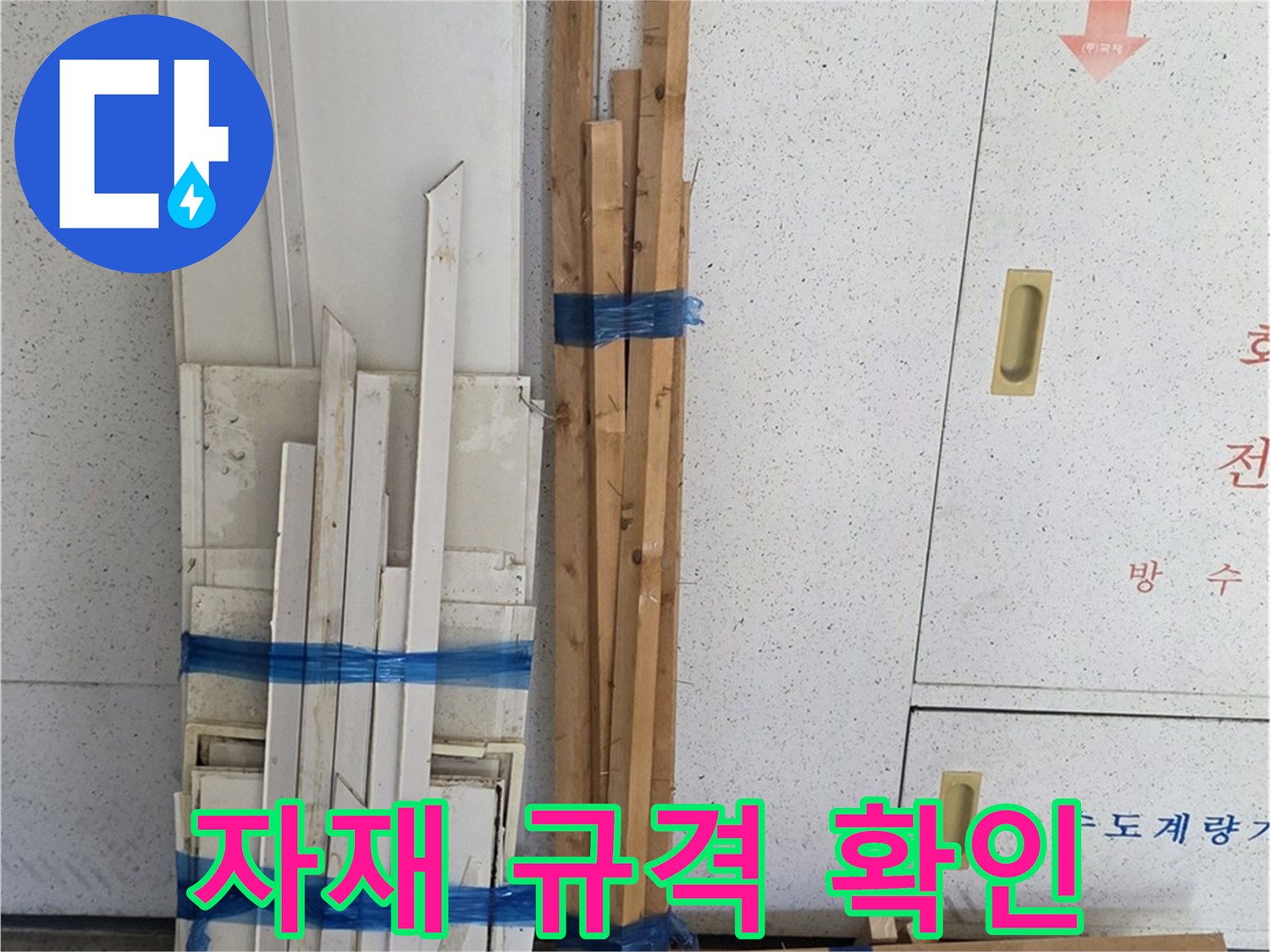 양주 백석 서광아파트 104동 누수 공사 - 목재 자재 규격 확인 중입니다.
