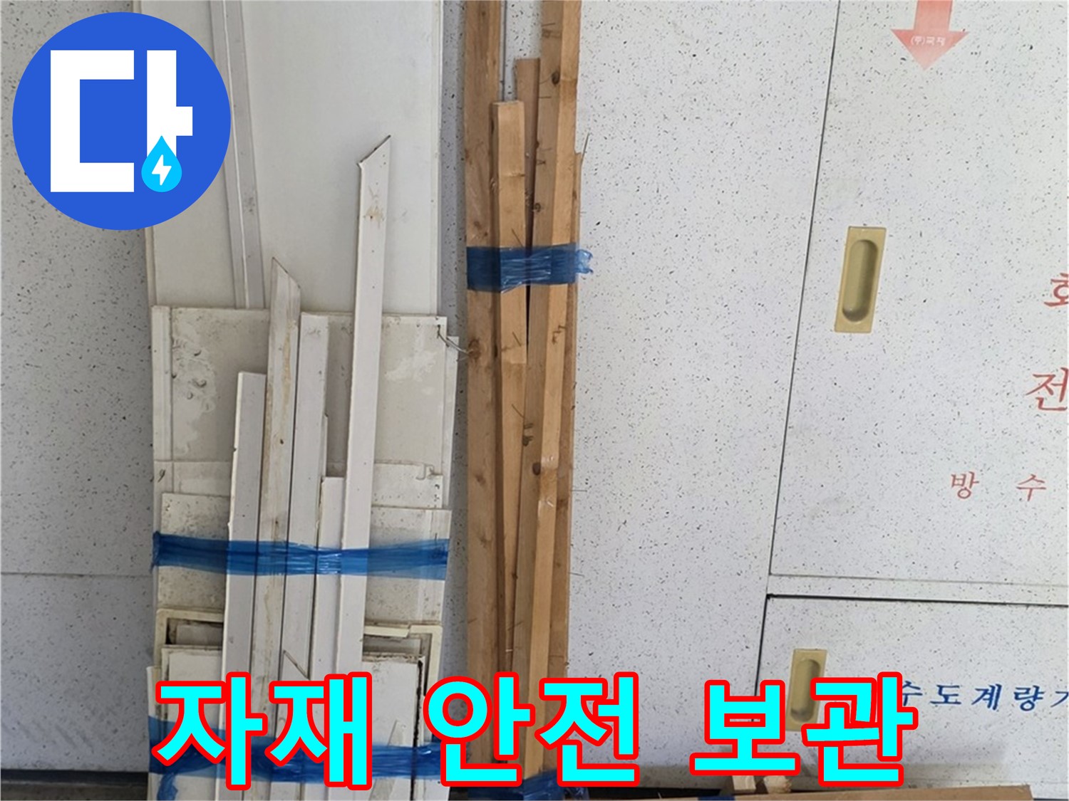 양주 백석 서광아파트 104동 누수 공사, 목재 자재 안전하게 보관 중 - 작업 효율을 높이기 위해 정리.
