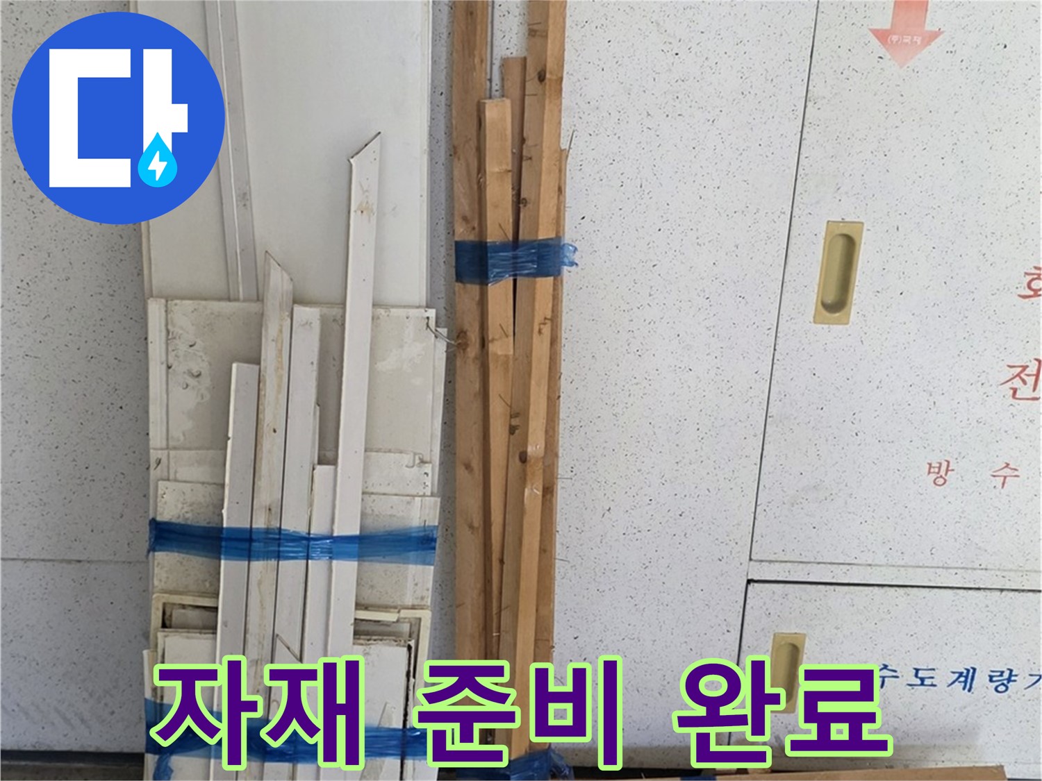 양주 백석 서광아파트 104동 누수 공사를 위한 자재 꼼꼼하게 준비 - 작은 부품 하나까지 신경 써서 준비했습니다.