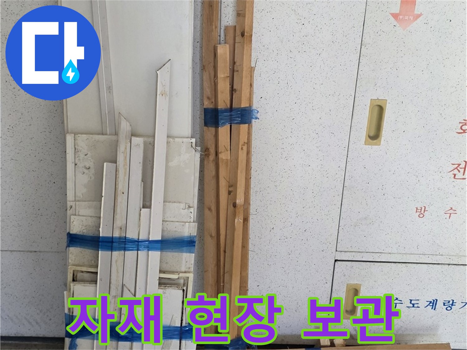 양주 백석 서광아파트 104동 누수 공사에 사용될 목재 자재 현장 보관 - 안전하게 보관하여 작업 효율을 높입니다.