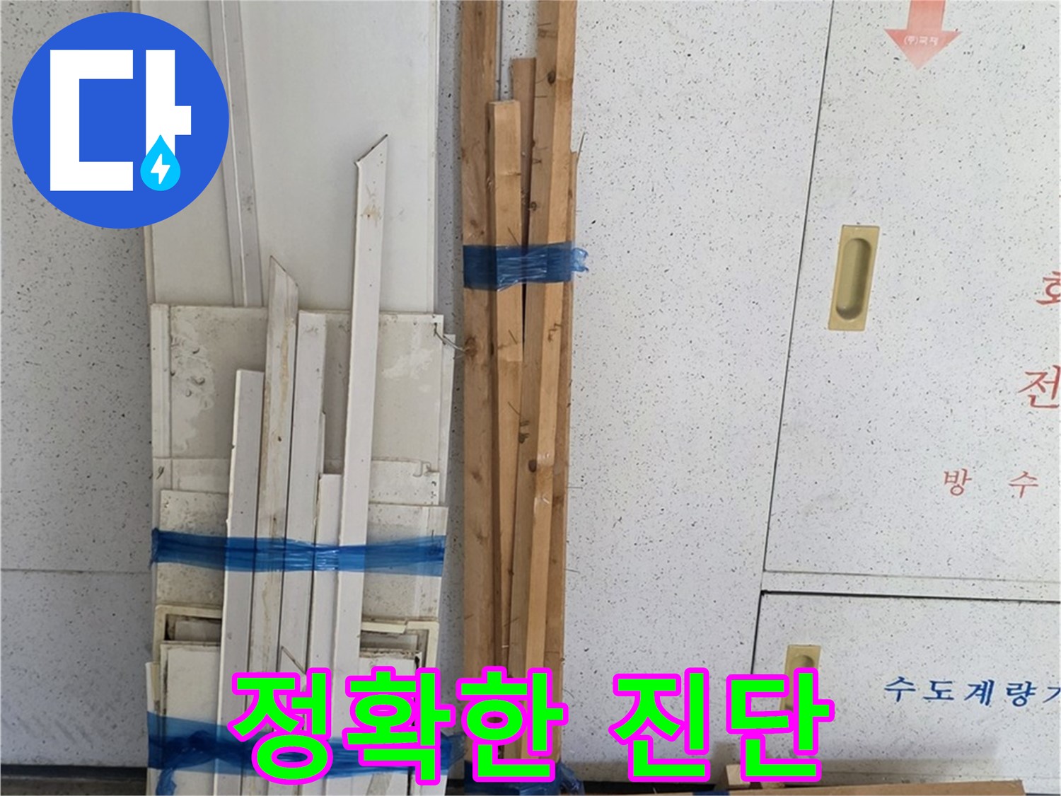 양주 백석 서광아파트 104동 누수 부위 정확한 진단 시작 - 숙련된 기술과 경험으로 누수 지점을 찾아냅니다.