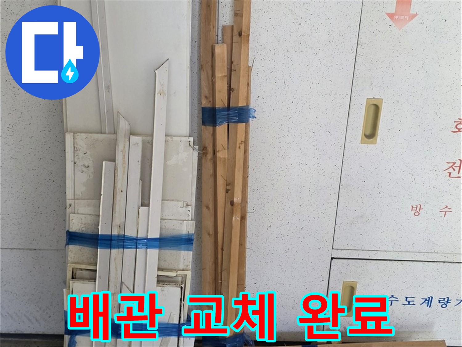 양주 백석 서광아파트 104동 누수 해결, 배관 교체 완료 - 이제 누수 걱정 없이 편안하게 생활하세요!