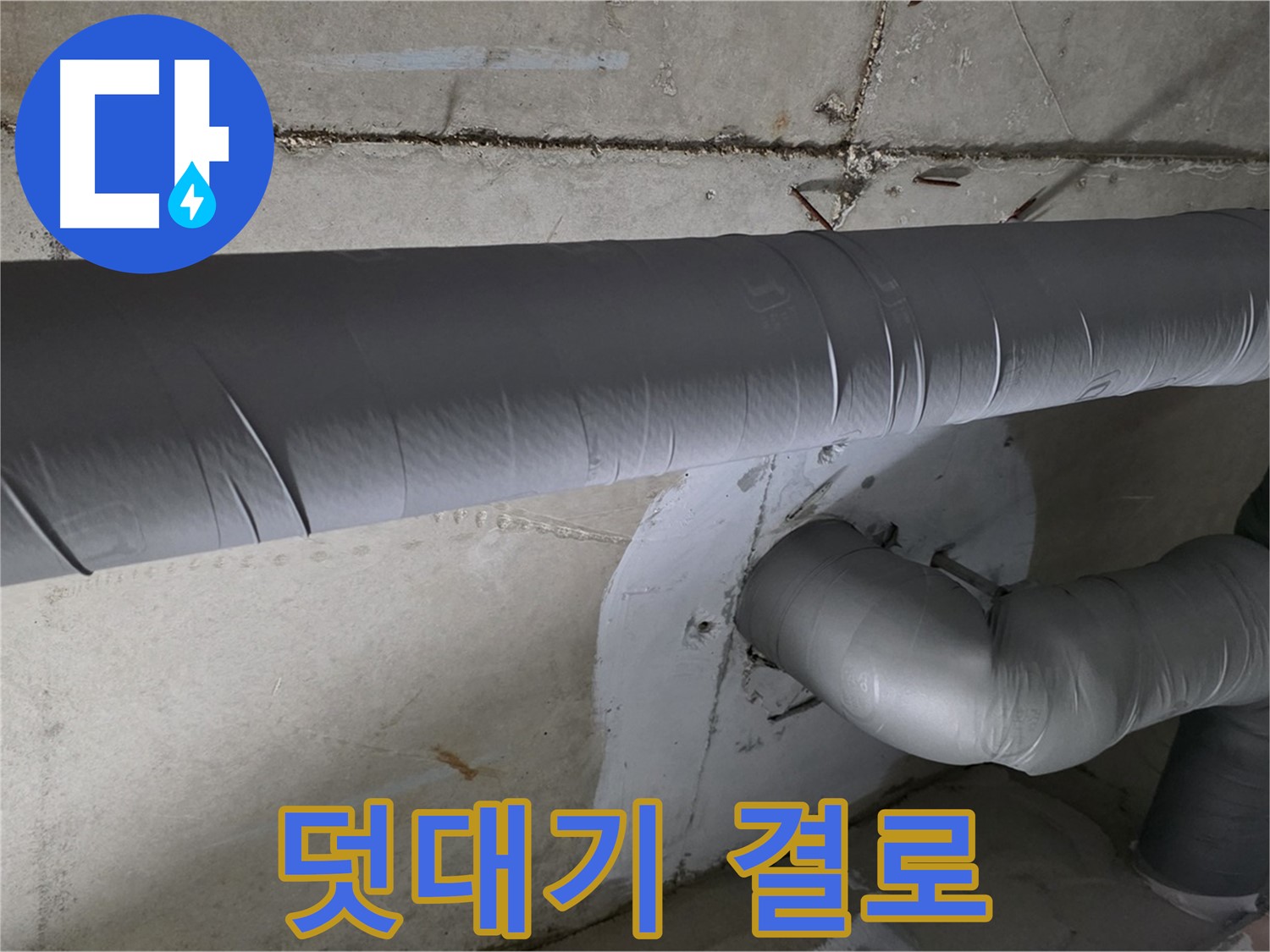 양주 백석 서광아파트 - 104동 배관 보온재 덧대기 시공으로 결로 걱정 끝