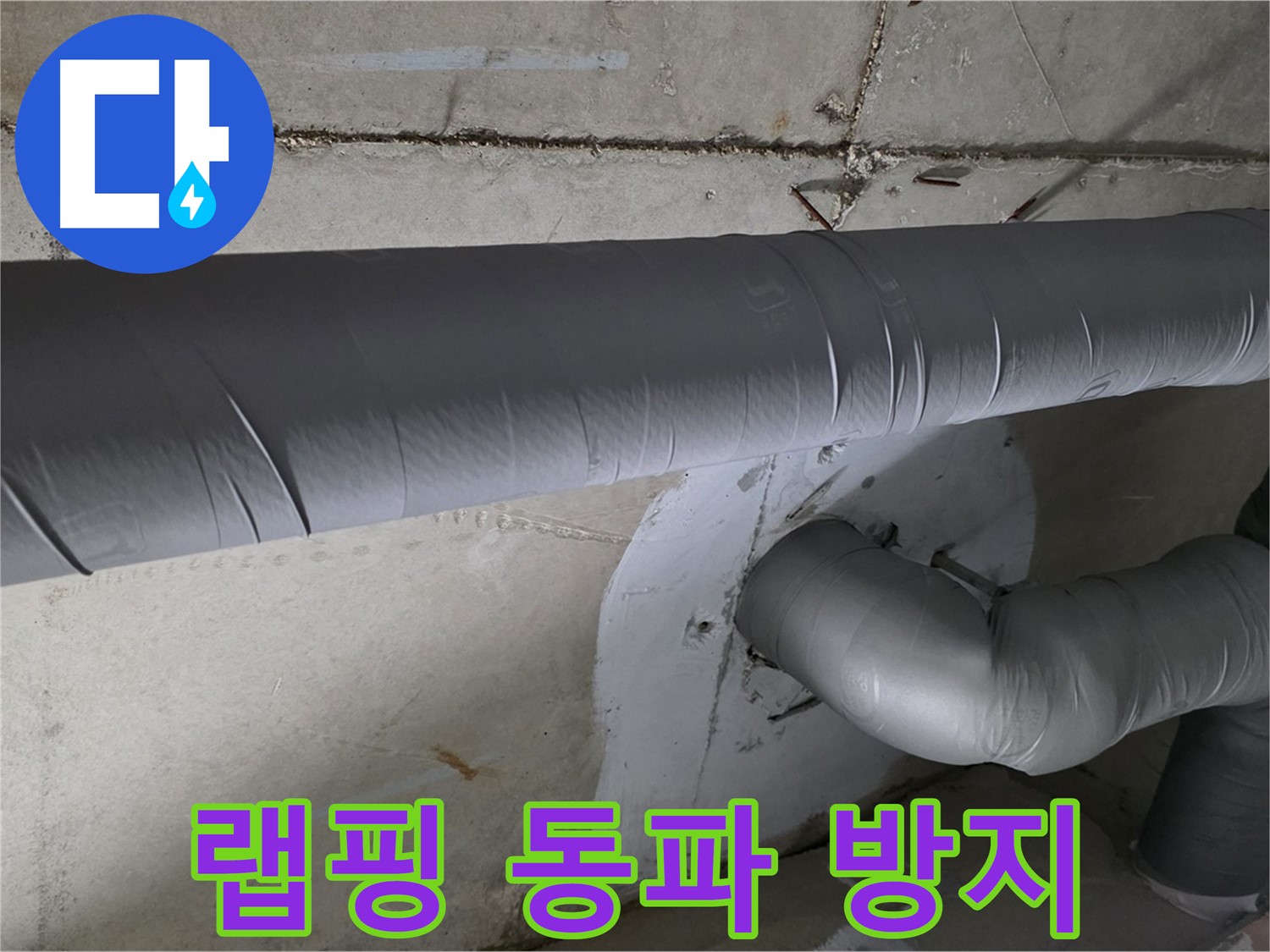 양주 백석 서광아파트 - 104동 배관 보온재 랩핑 시공으로 겨울철 동파 방지