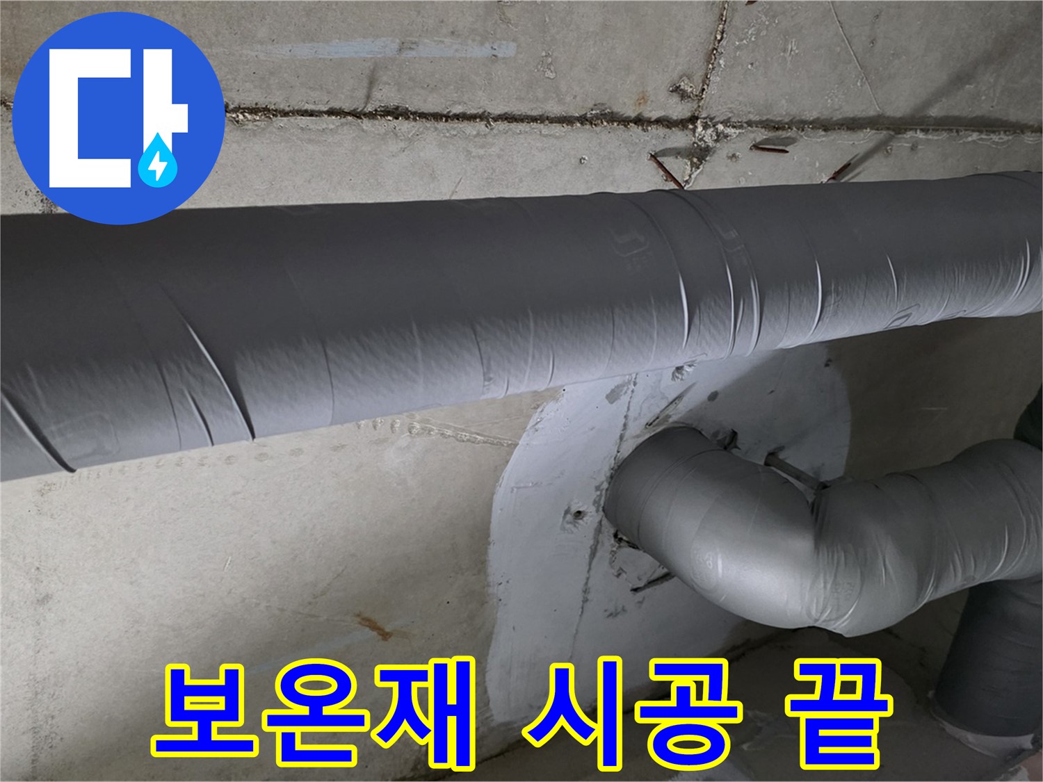 양주 백석 서광아파트 - 104동 배관 보온재 시공으로 결로와 곰팡이 걱정 끝