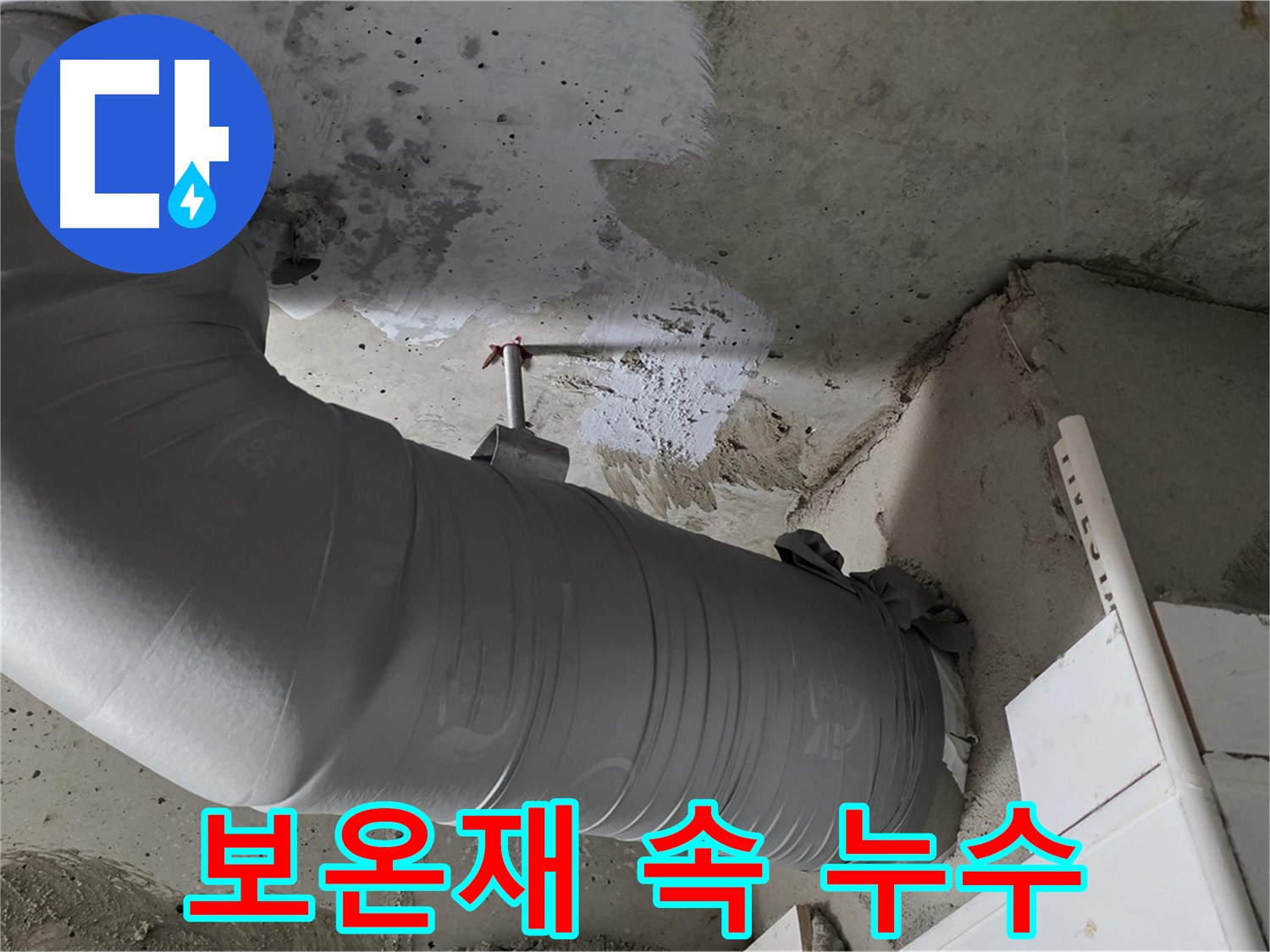 양주 백석 서광아파트 104동 - 보온재 속에 숨겨진 누수를 찾아 해결했습니다.