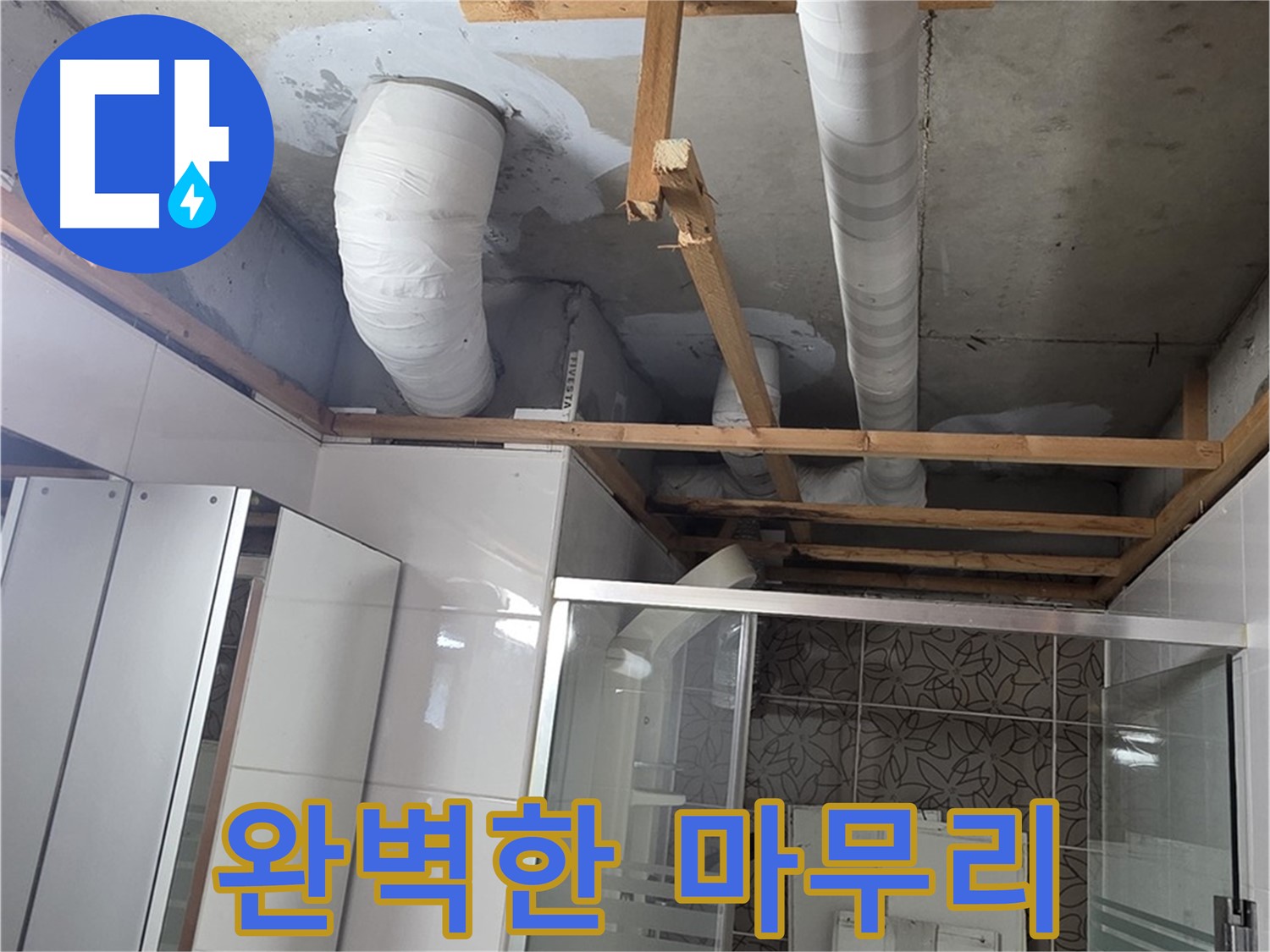 양주 백석 서광아파트 104동 욕실 누수 - 완벽한 마무리로 고객 만족도 향상