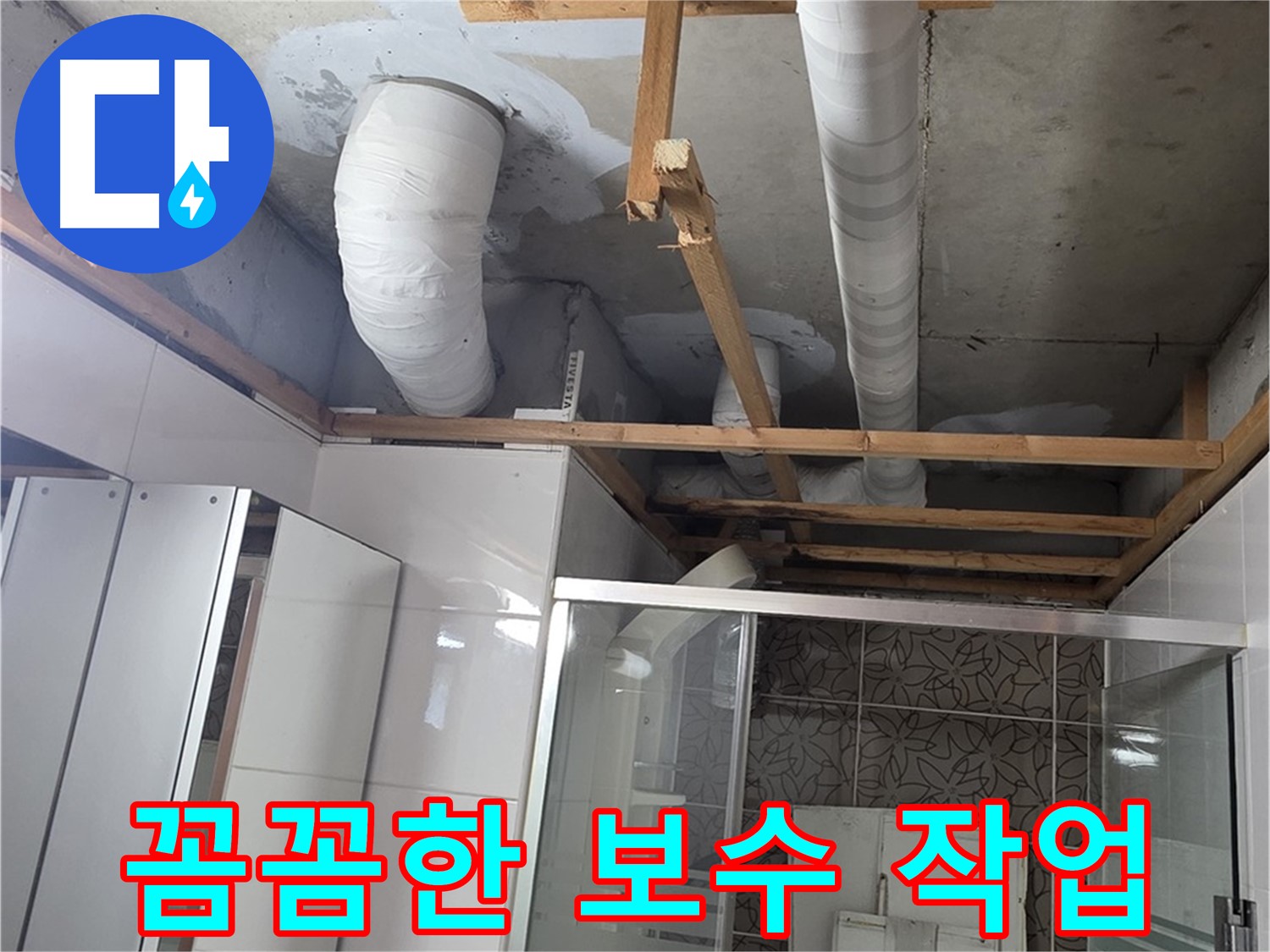 양주 백석 서광아파트 104동 욕실 천장 누수 - 꼼꼼한 보수 작업으로 누수 완벽 차단
