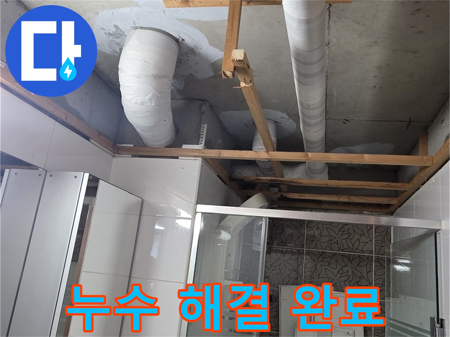 양주 백석 서광아파트 104동 욕실 천장 누수 - 누수 완벽 해결 후 안심 시공 완료