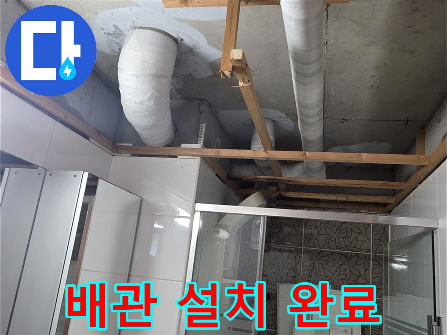 양주 백석 서광아파트 104동 욕실 천장 누수 - 새 배관 설치를 완료한 모습