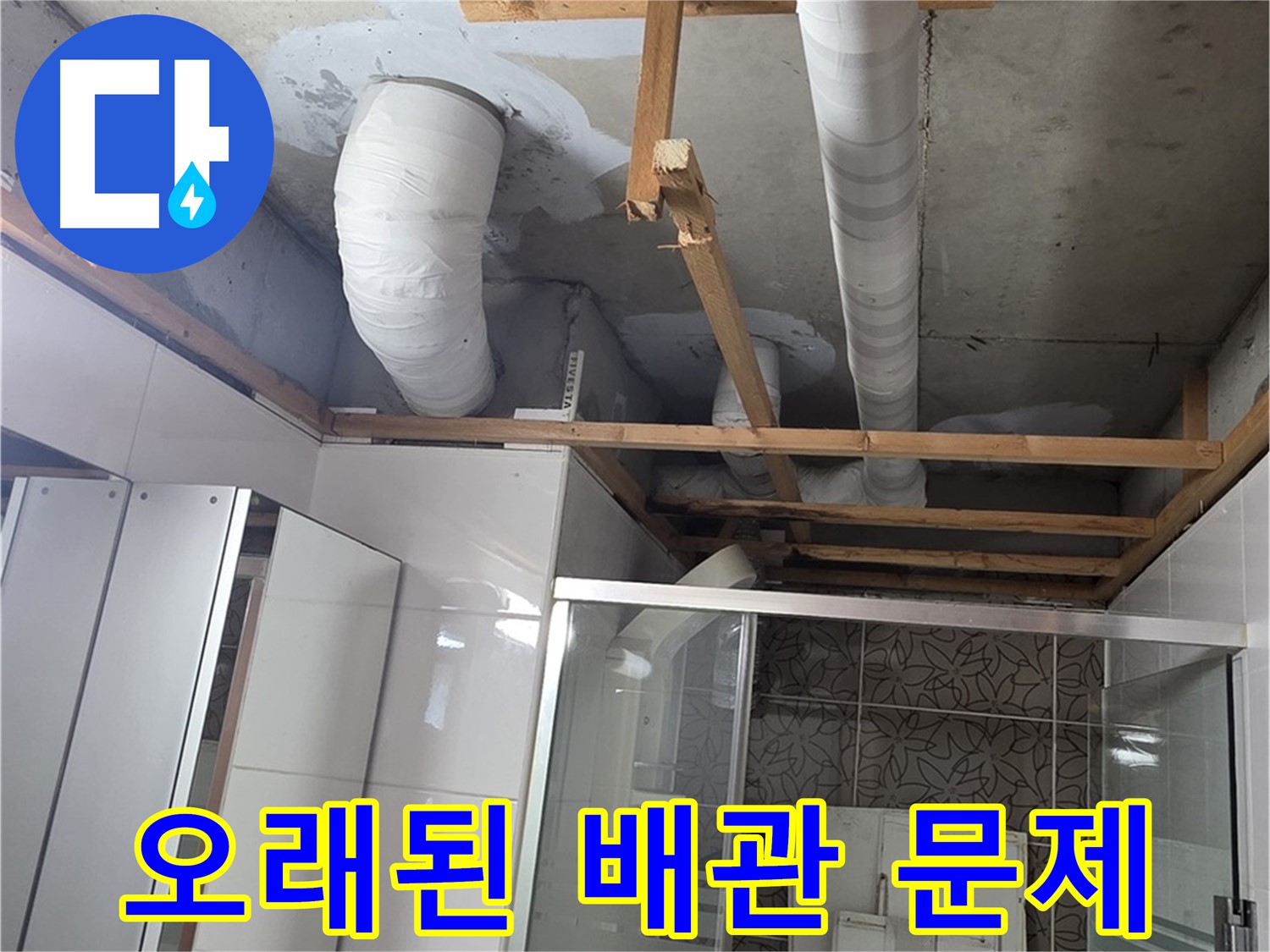 양주 백석 서광아파트 104동 욕실 천장 누수 - 오래된 배관 문제 해결 작업 진행