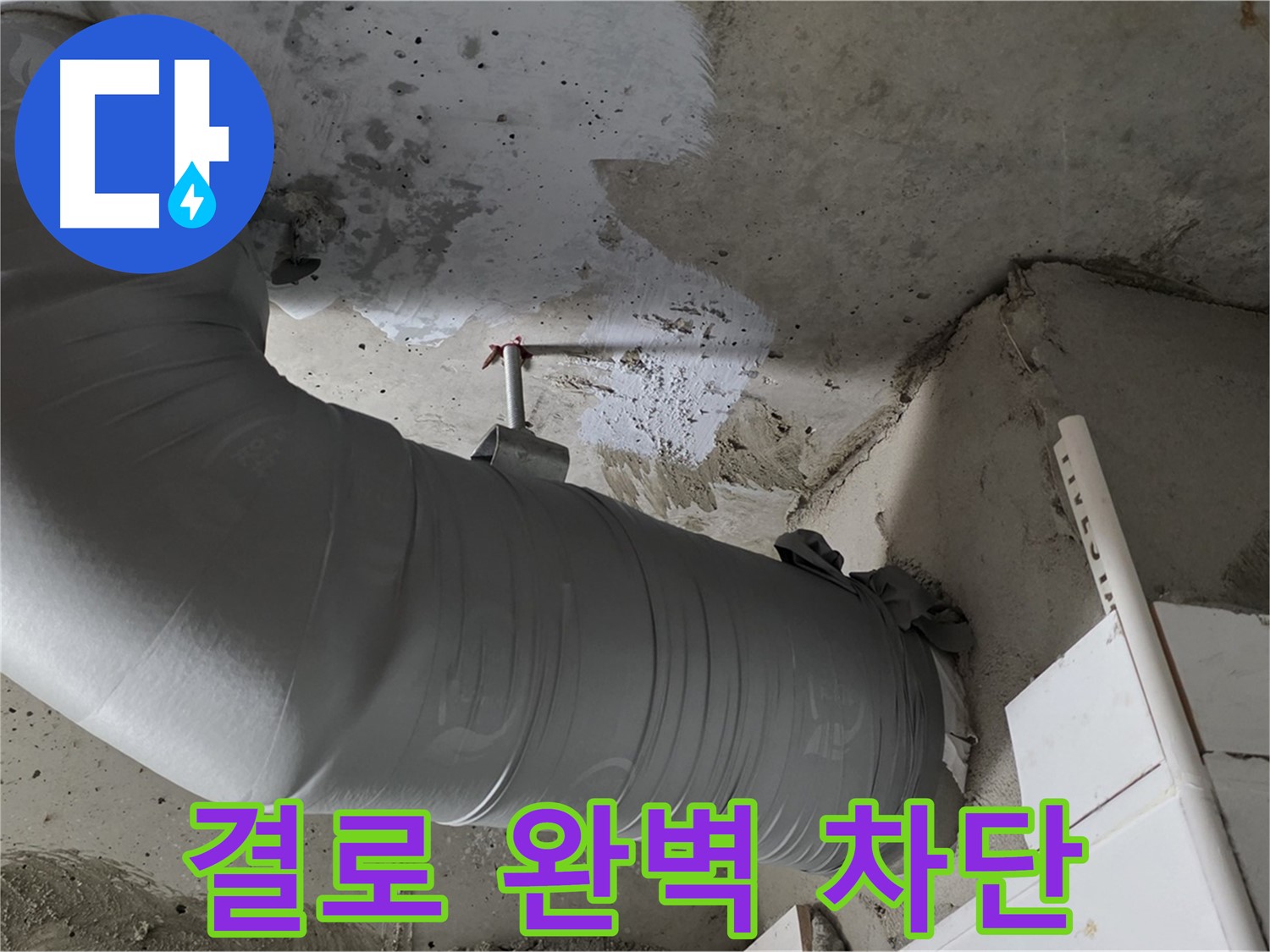 양주 백석 서광아파트 - 겨울철 결로, 꼼꼼한 배관 보온 시공으로 완벽하게 차단했습니다!