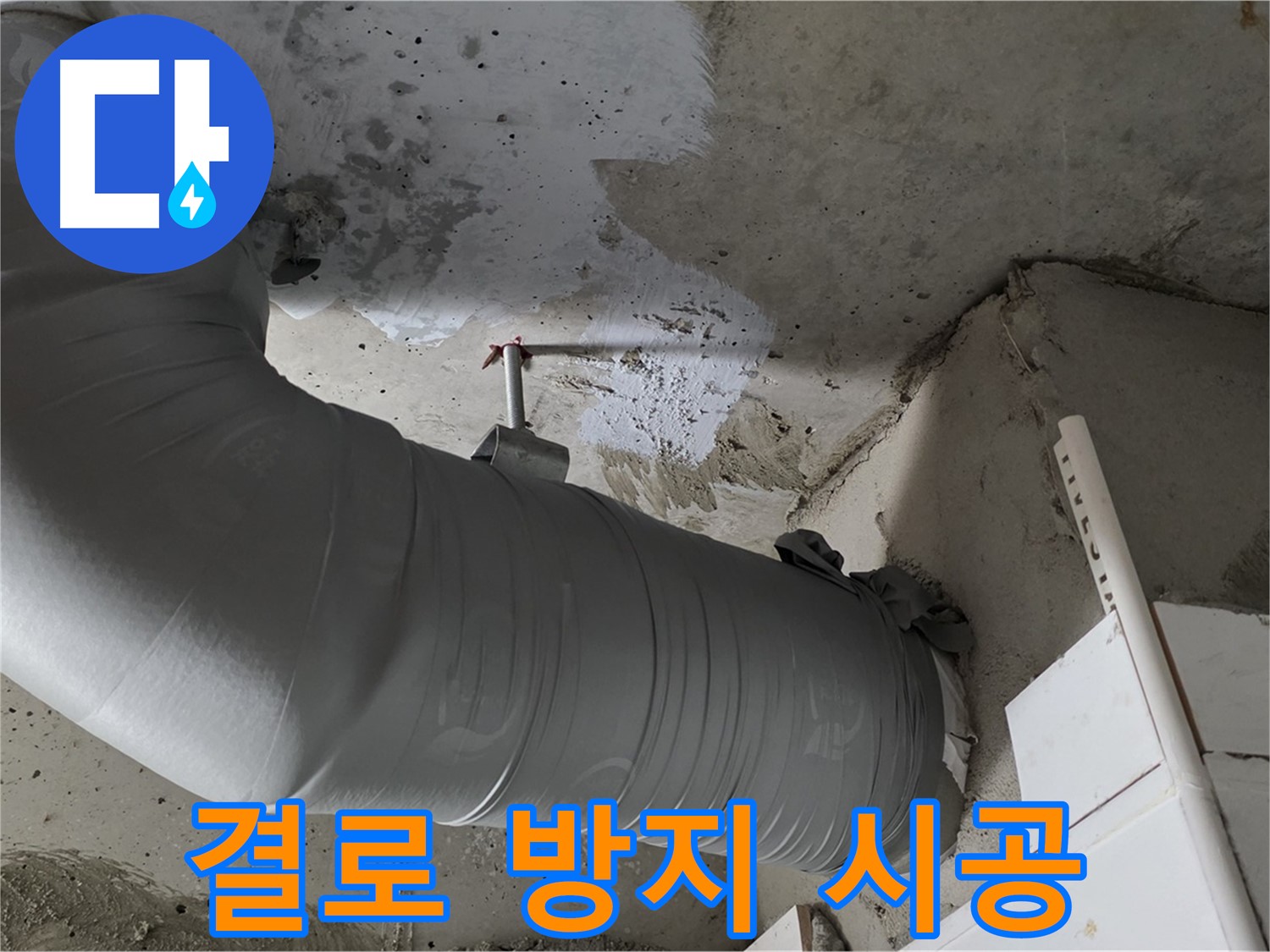양주 백석 서광아파트 - 결로 방지! 꼼꼼한 배관 보온 시공 후기