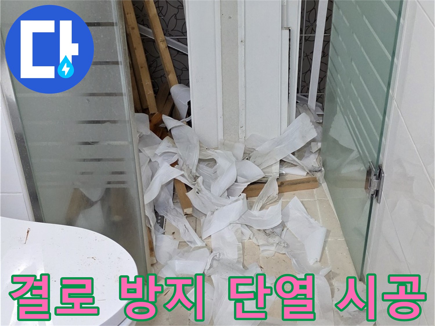 양주 백석 서광아파트 결로 방지 - 단열 시공으로 곰팡이 걱정 해결 - 쾌적한 실내 환경