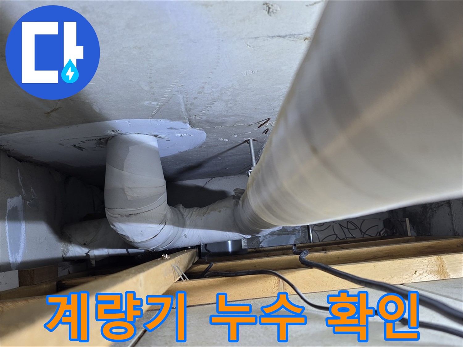 양주 백석 서광아파트 계량기 누수 확인 - 수도 계량기 점검으로 누수 여부를 간단하게 확인할 수 있습니다.