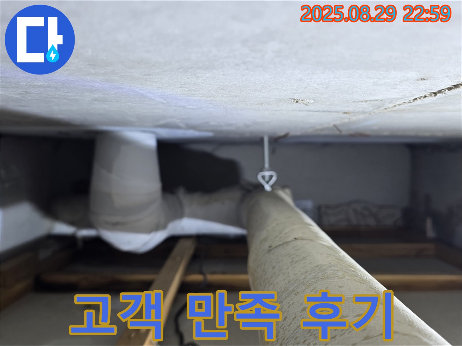 양주 백석 서광아파트 고객 만족 후기 - 누수 해결 후 고객님의 만족스러운 후기입니다.