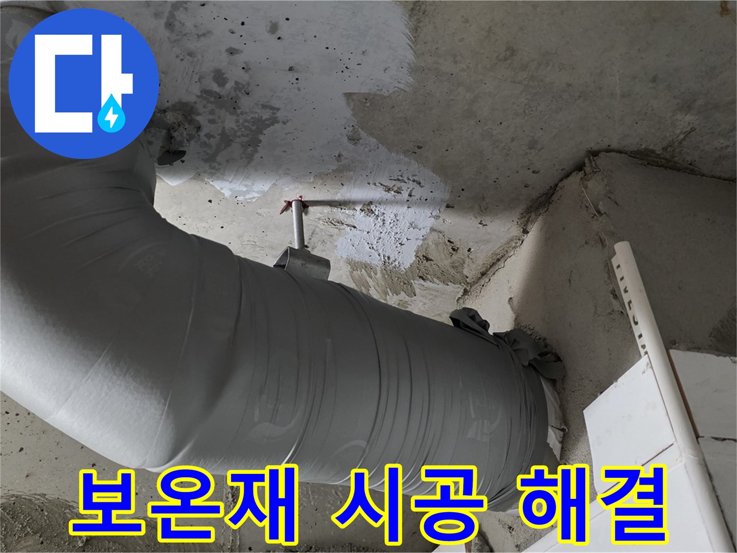 양주 백석 서광아파트 - 꼼꼼한 보온재 시공으로 누수와 결로를 한번에 해결!