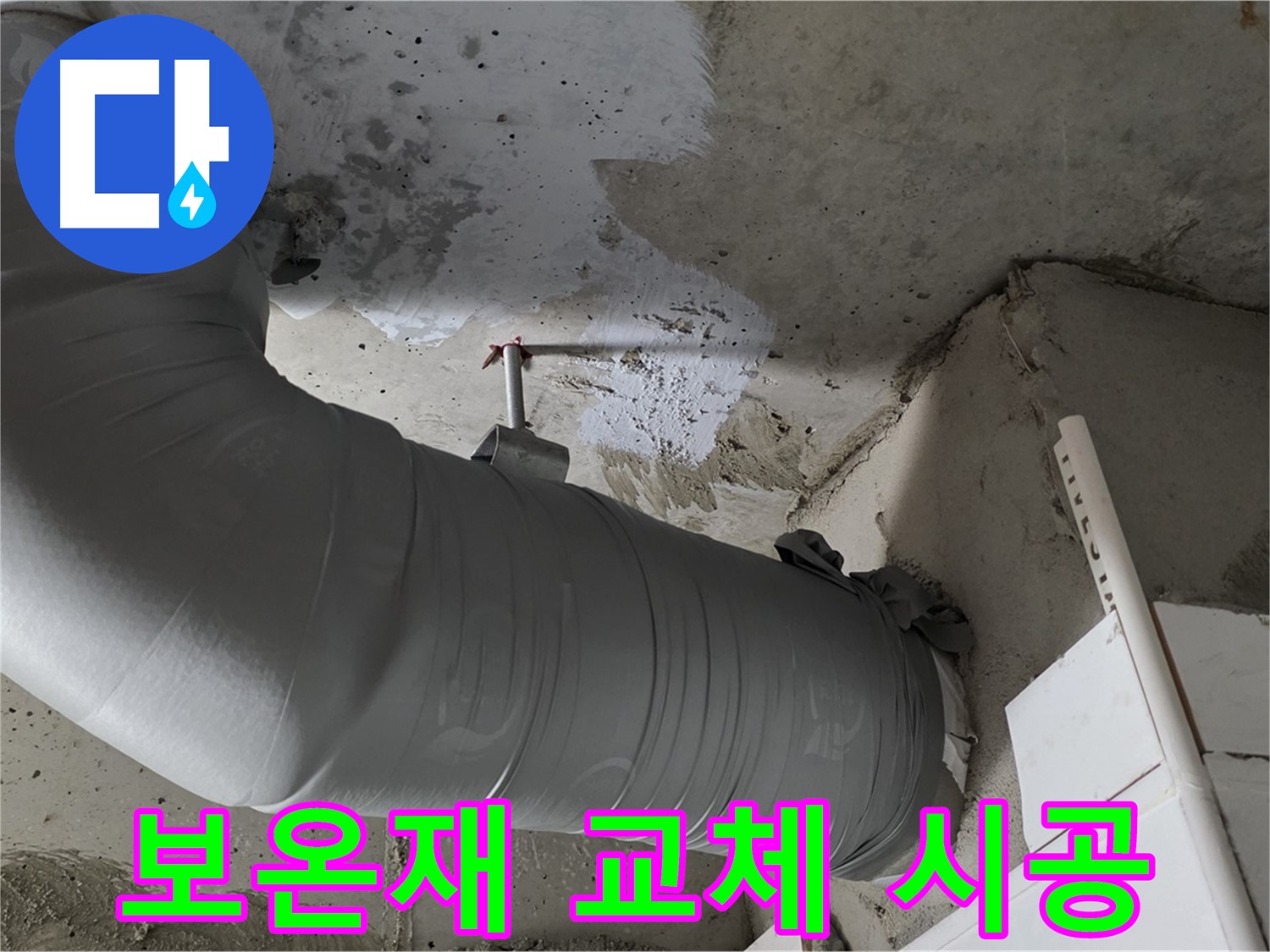 양주 백석 서광아파트 - 낡은 배관 보온재, 누수와 결로의 주범! 교체 시공으로 해결!