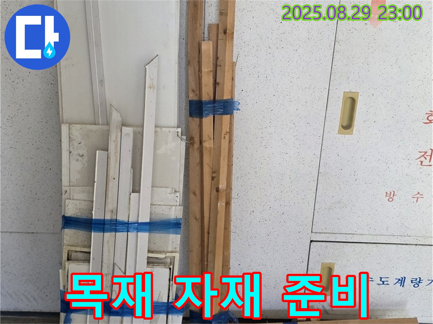 양주 백석 서광아파트 누수 공사 - 목재 자재 준비로 꼼꼼하게 시공