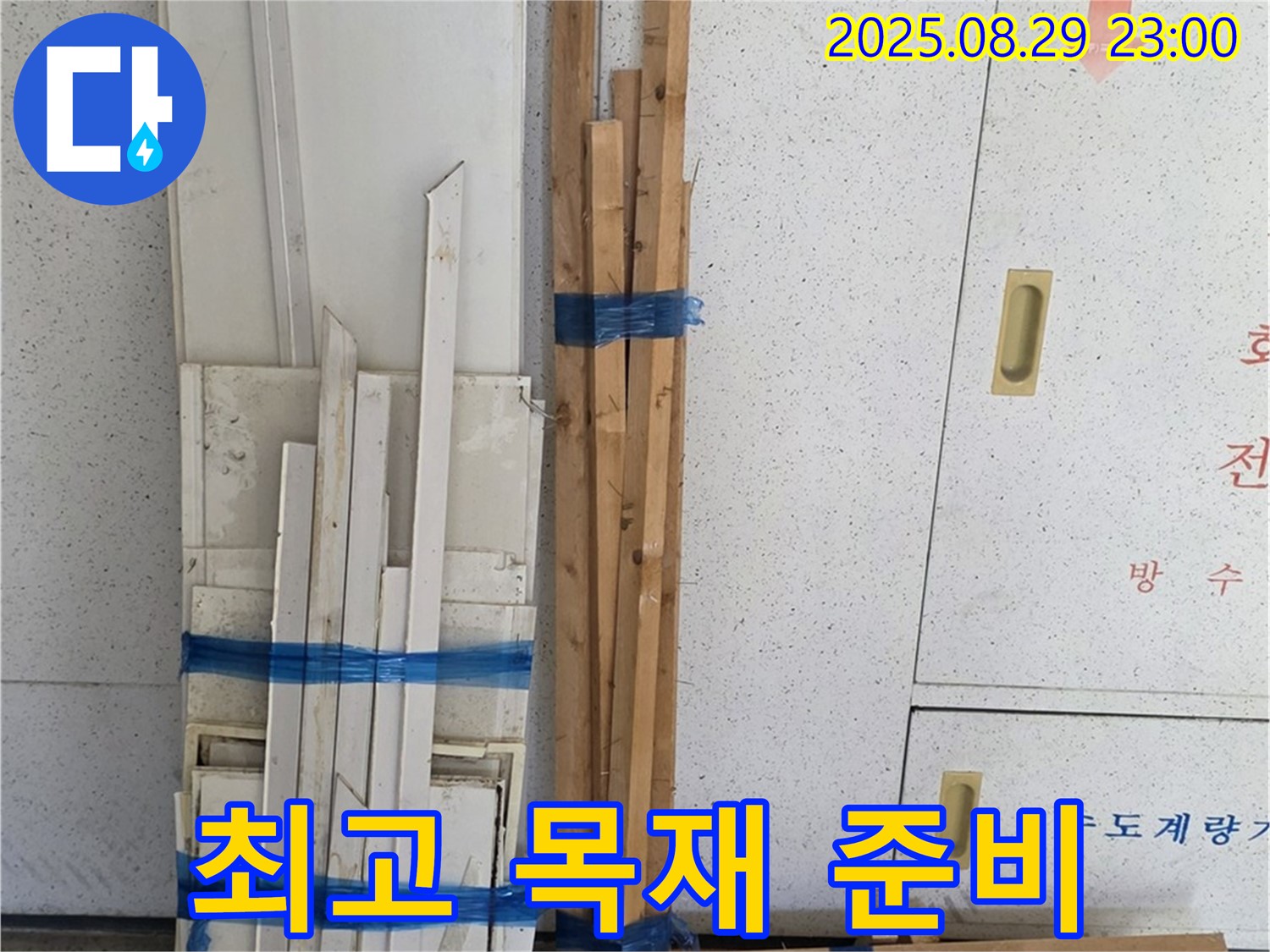 양주 백석 서광아파트 누수 공사 - 최고의 목재 자재 준비 완료