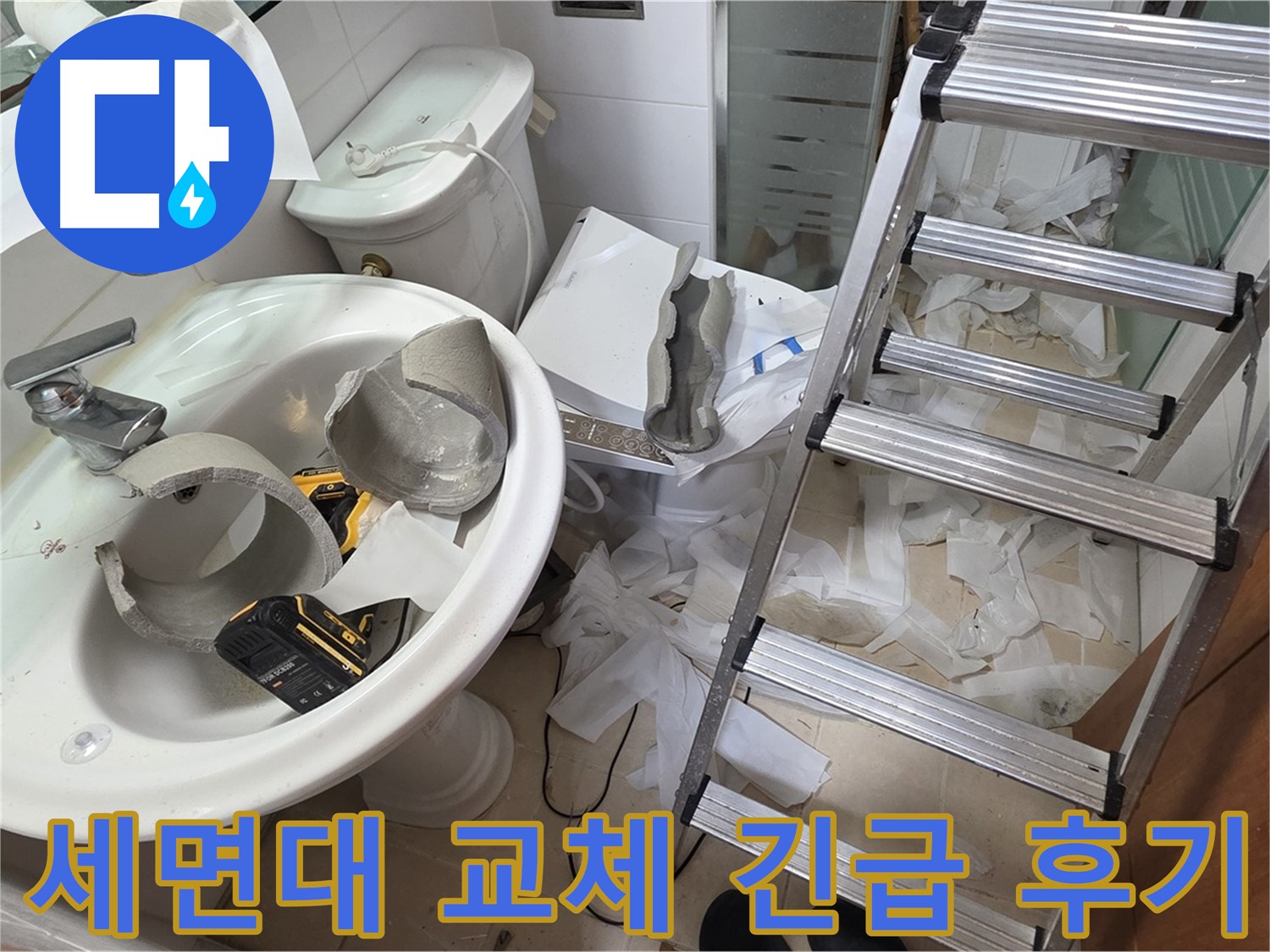 양주 백석 서광아파트 누수 - 깨진 세면대 안전하게 긴급 교체 완료